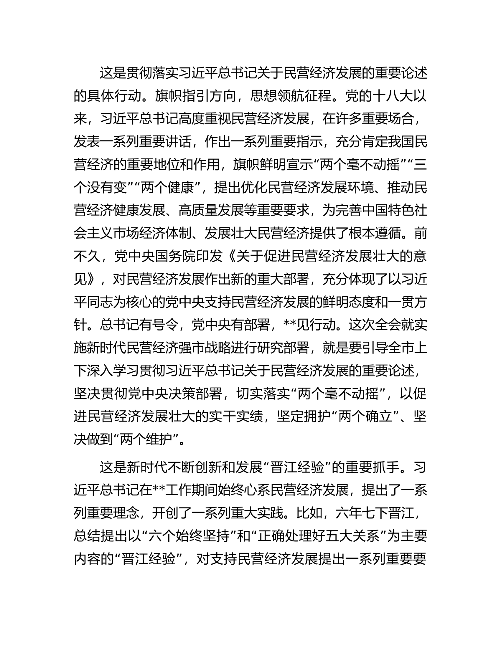 市委书记在市委常委会理论中心组民营经济专题研讨交流会上的讲话.docx 第2页