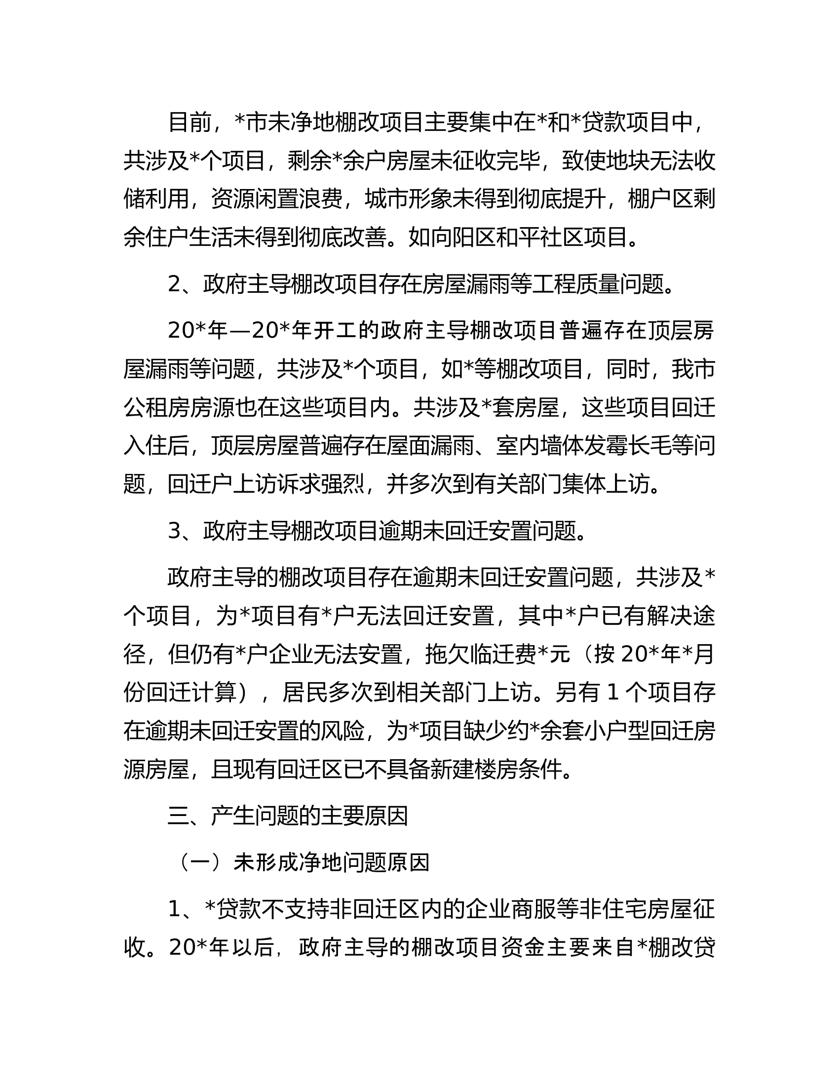 住建局棚户区城中村调研报告.docx 第2页
