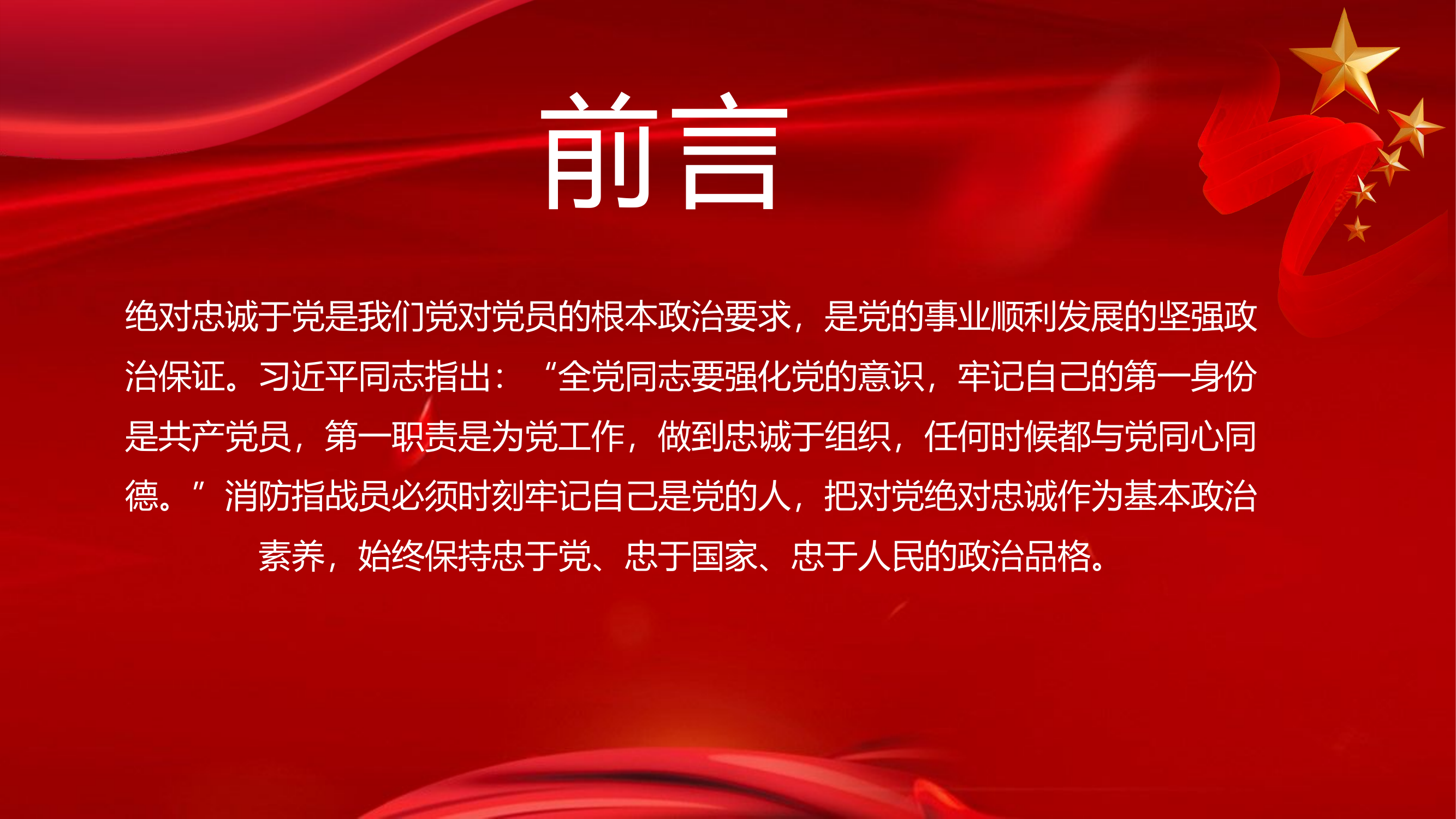 牢记领袖训词，永做忠诚卫士第一专题，担当神圣使命，就要对党绝对忠诚.pptx 第2页