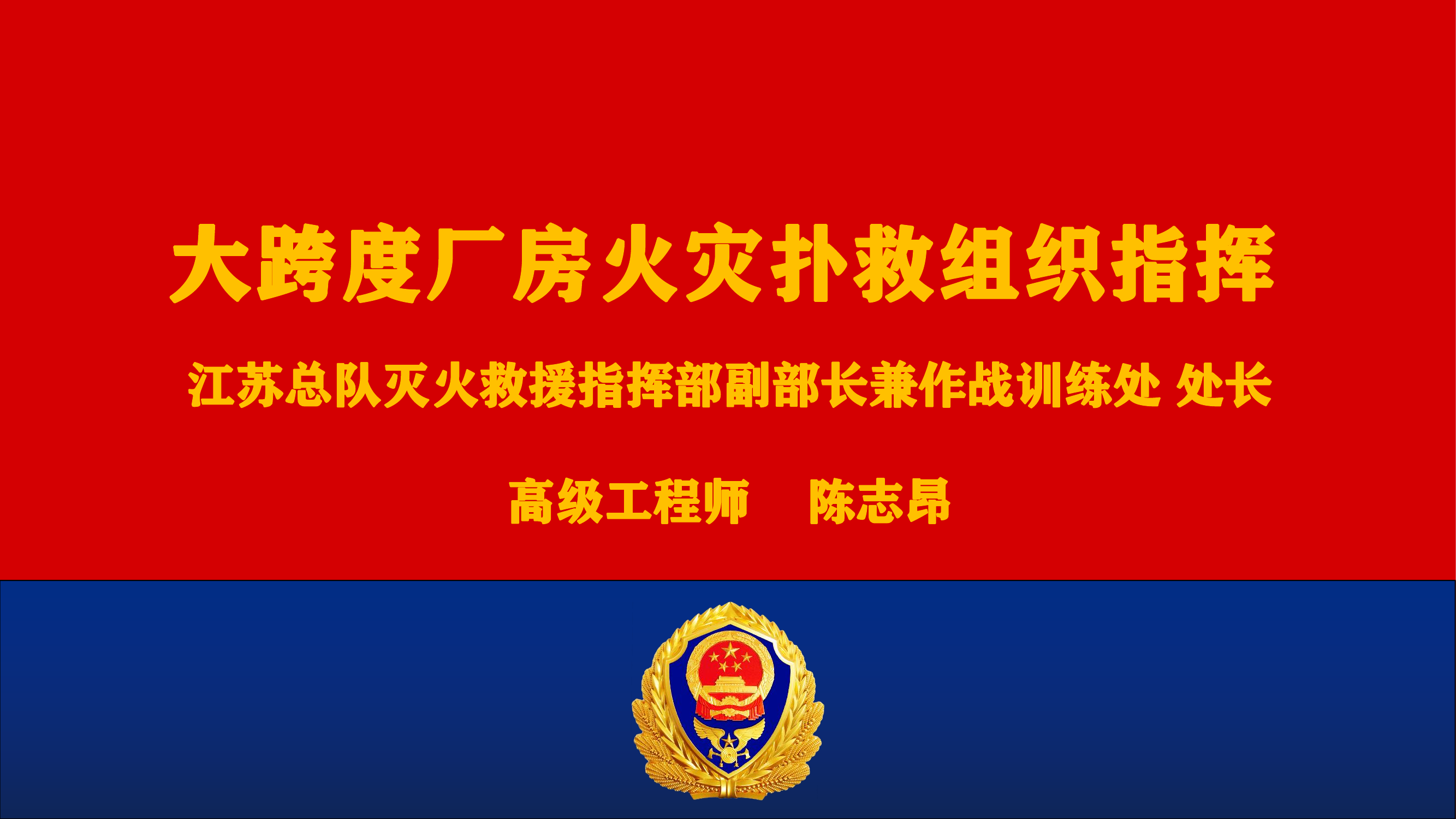 大跨度厂房火灾扑救组织指挥.pdf 第1页