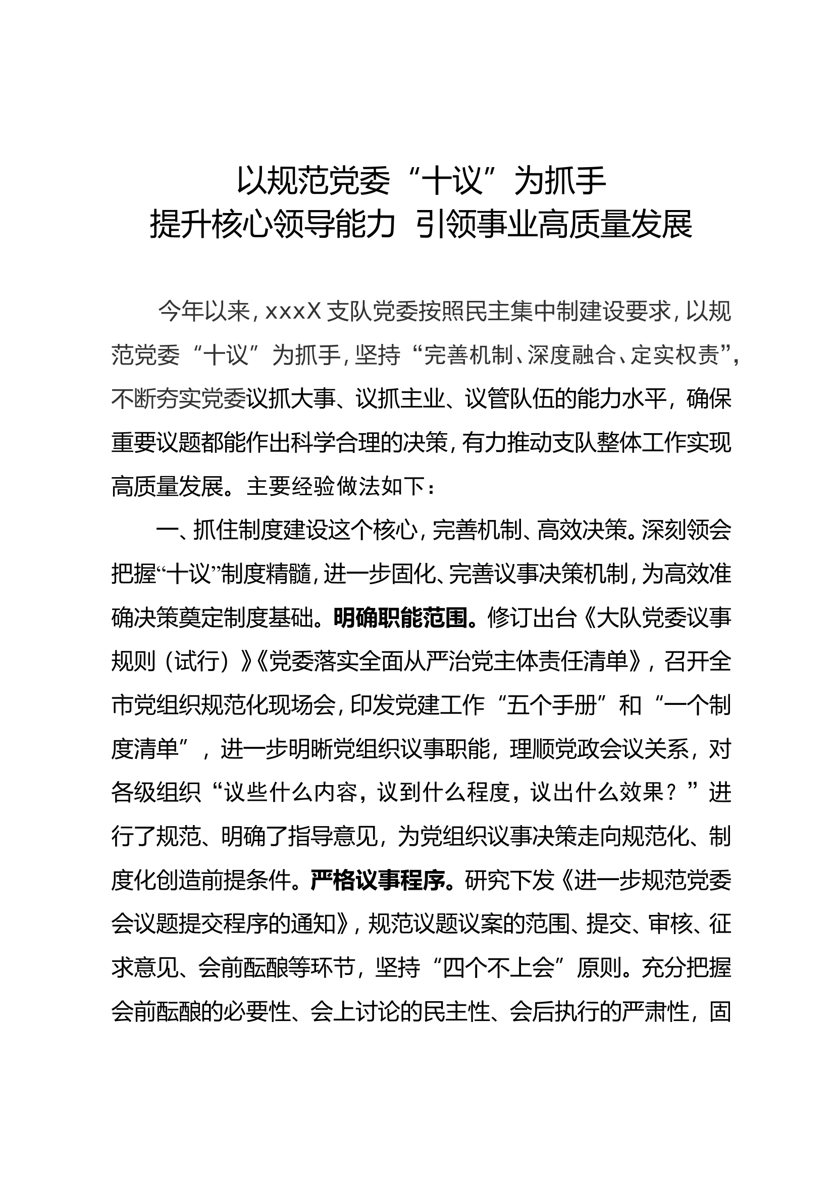 提升核心领导能力  引领事业高质量发展党建工作报告.doc 第1页