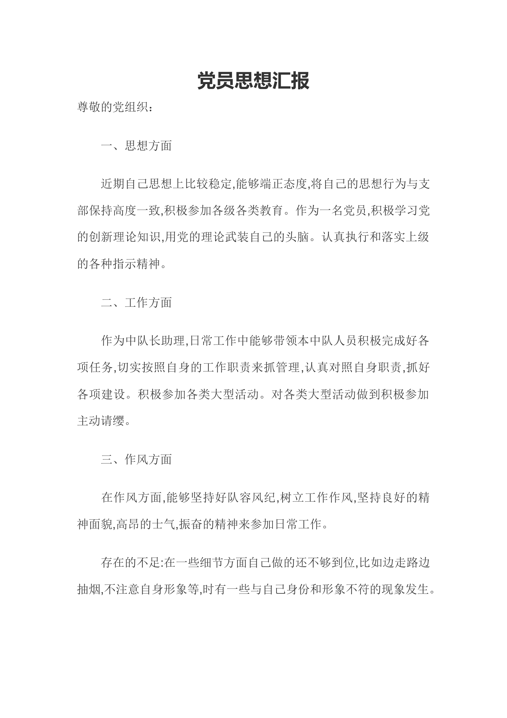 党员思想汇报2.docx 第1页