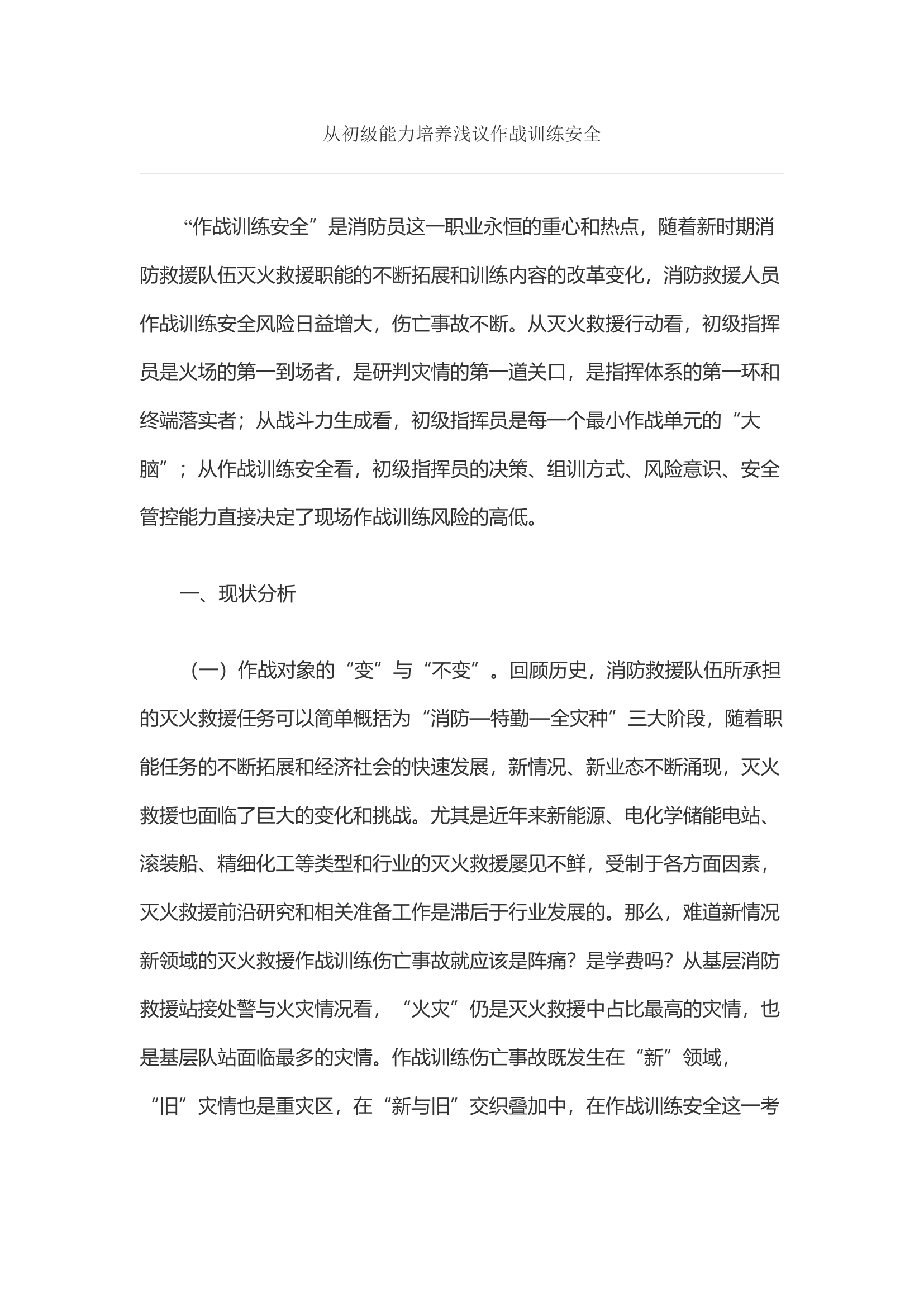 从初级能力培养浅议作战训练安全.docx 第1页