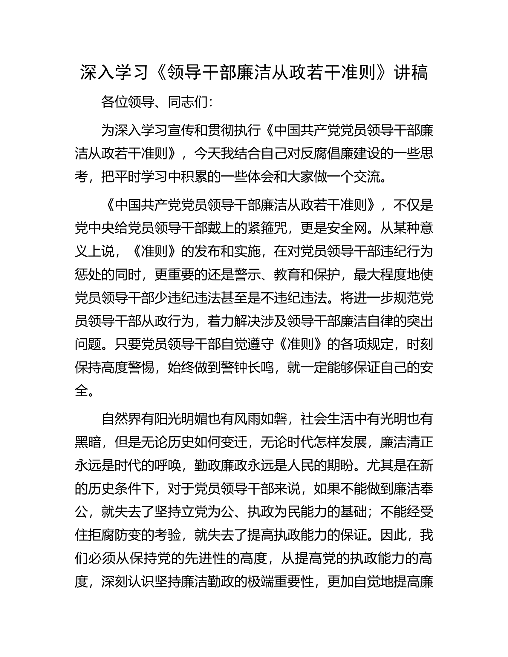 深入学习《领导干部廉洁从政若干准则》讲稿.docx 第1页