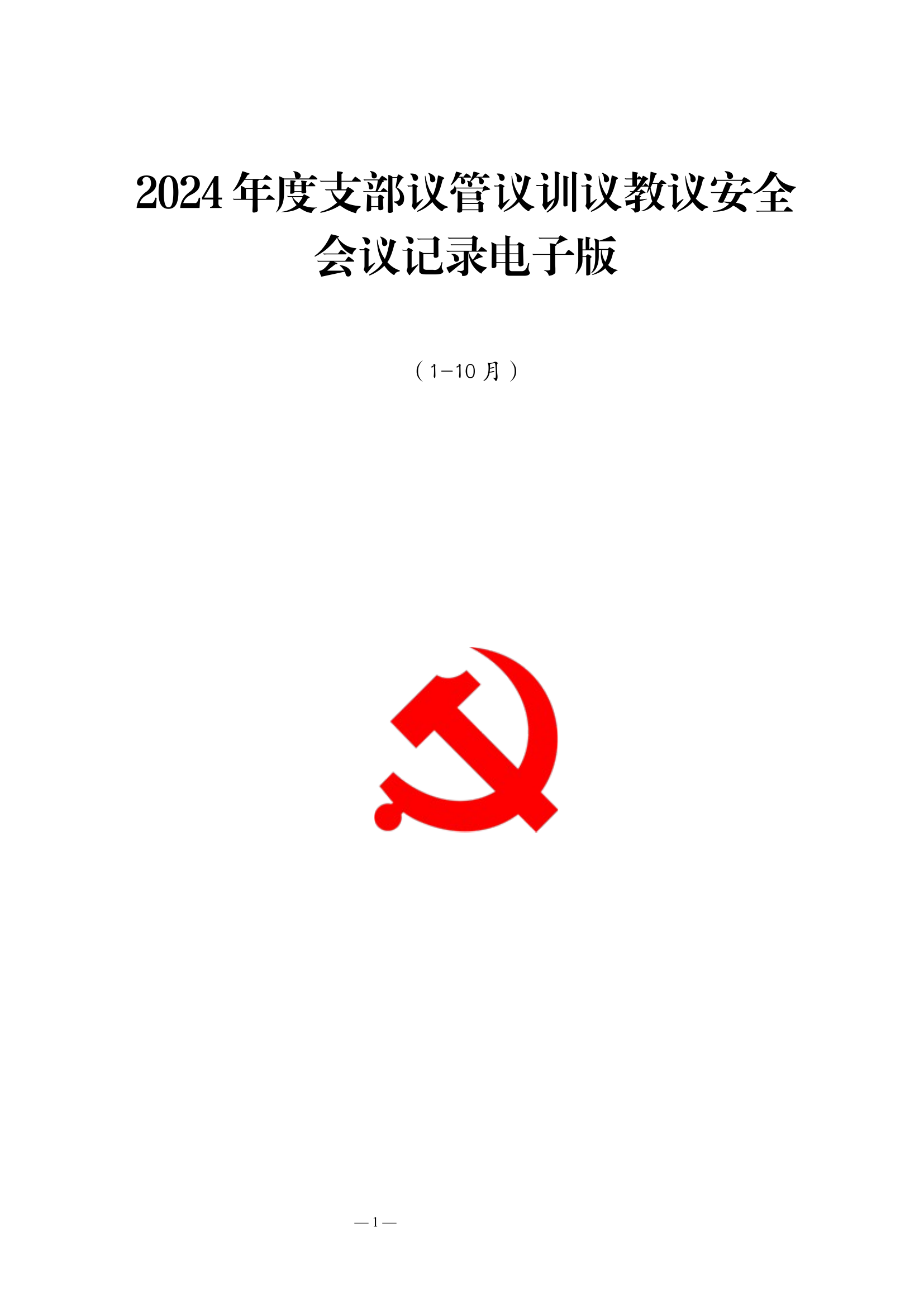 2024年度支部会议记录电子版 第1页