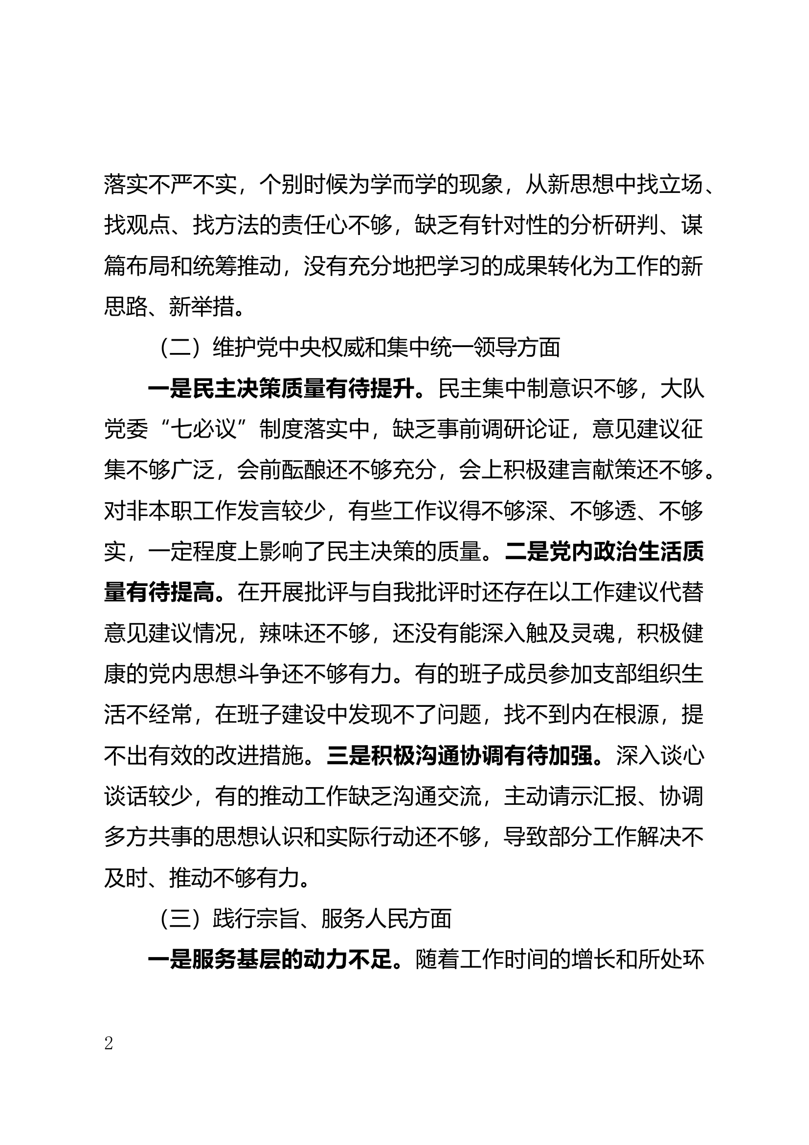 第二批主题教育专题民主生活会3.docx 第2页