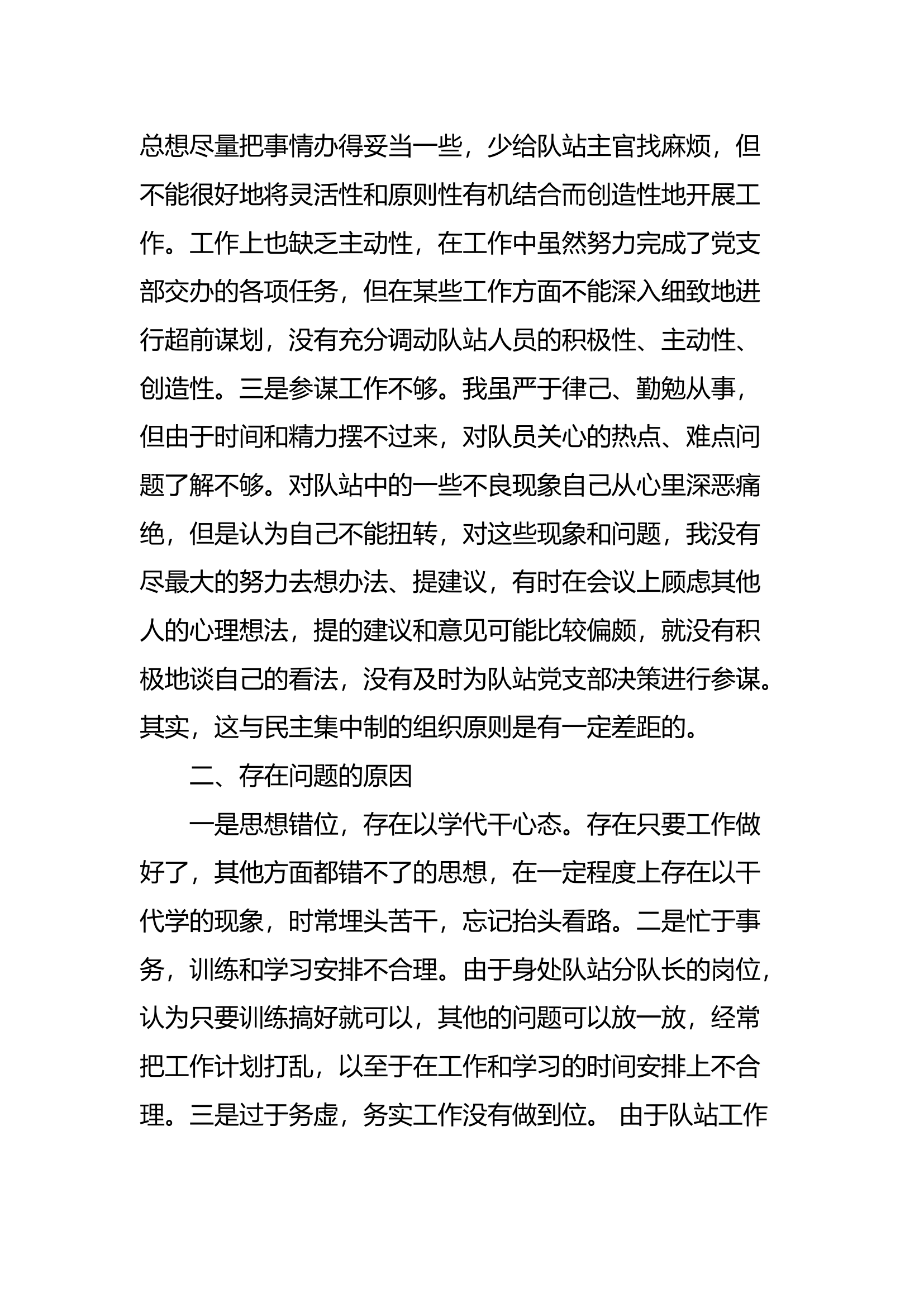 站分队长贯彻落实民主集中制个人剖析材料.docx 第2页