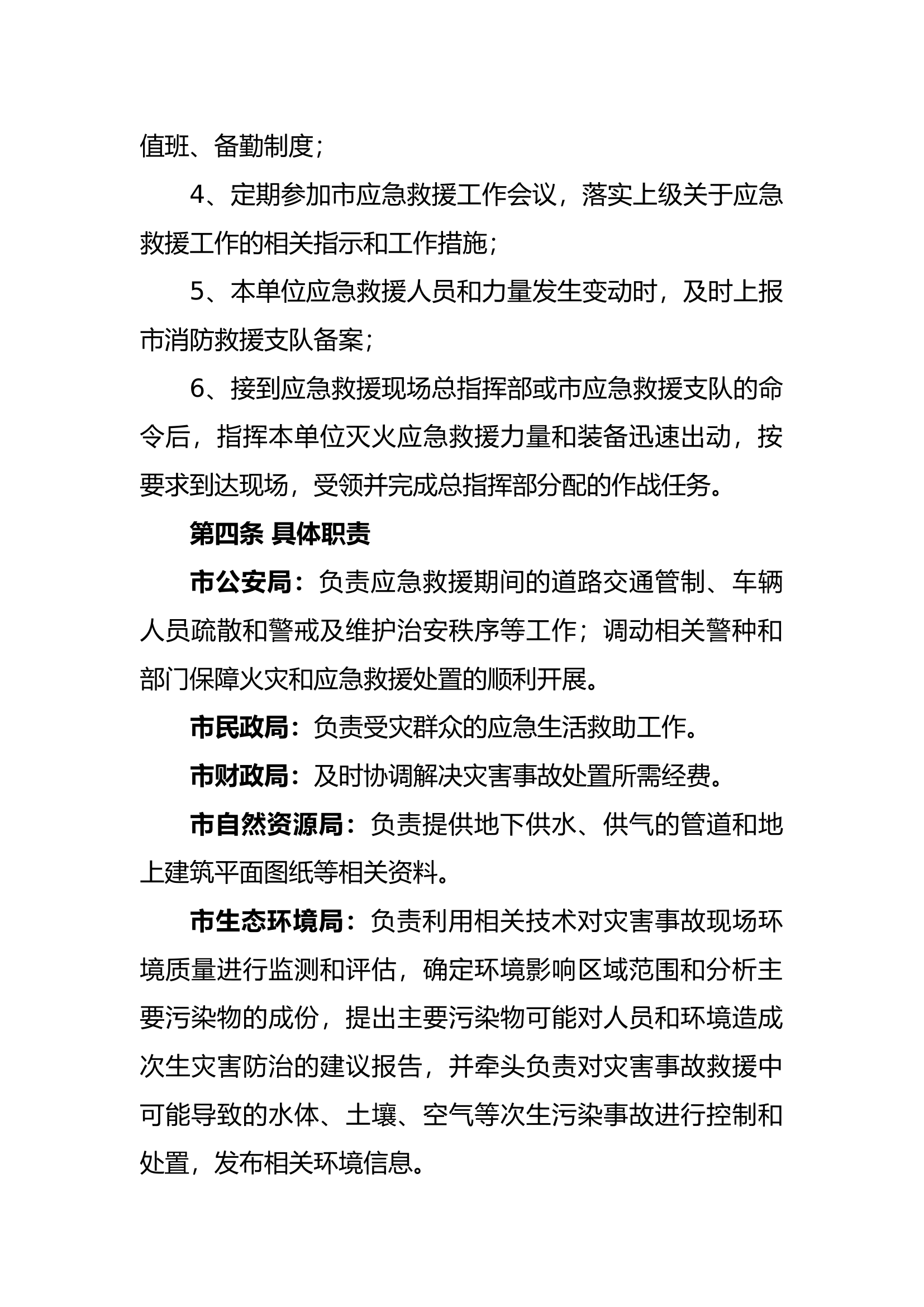 xx市消防救援支队火灾与应急救援联勤联动工作机制.docx 第2页