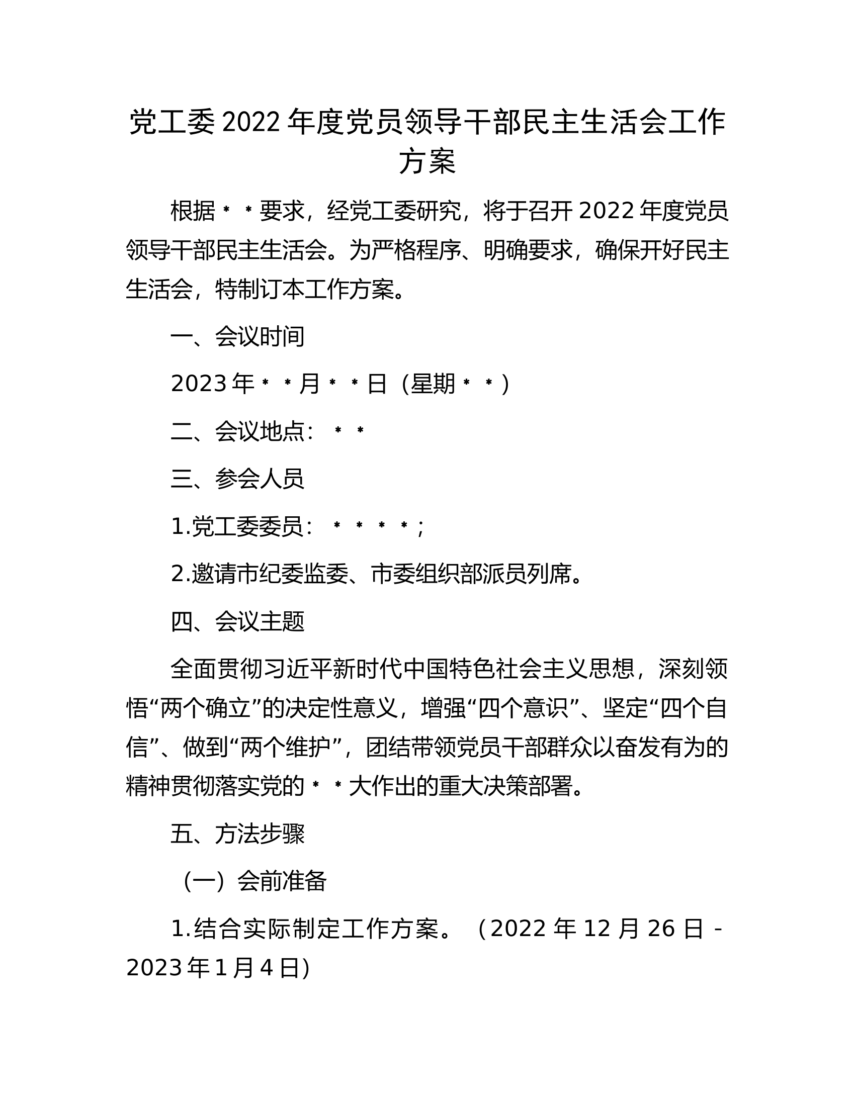党工委2022年度党员领导干部民主生活会工作方案.docx 第1页