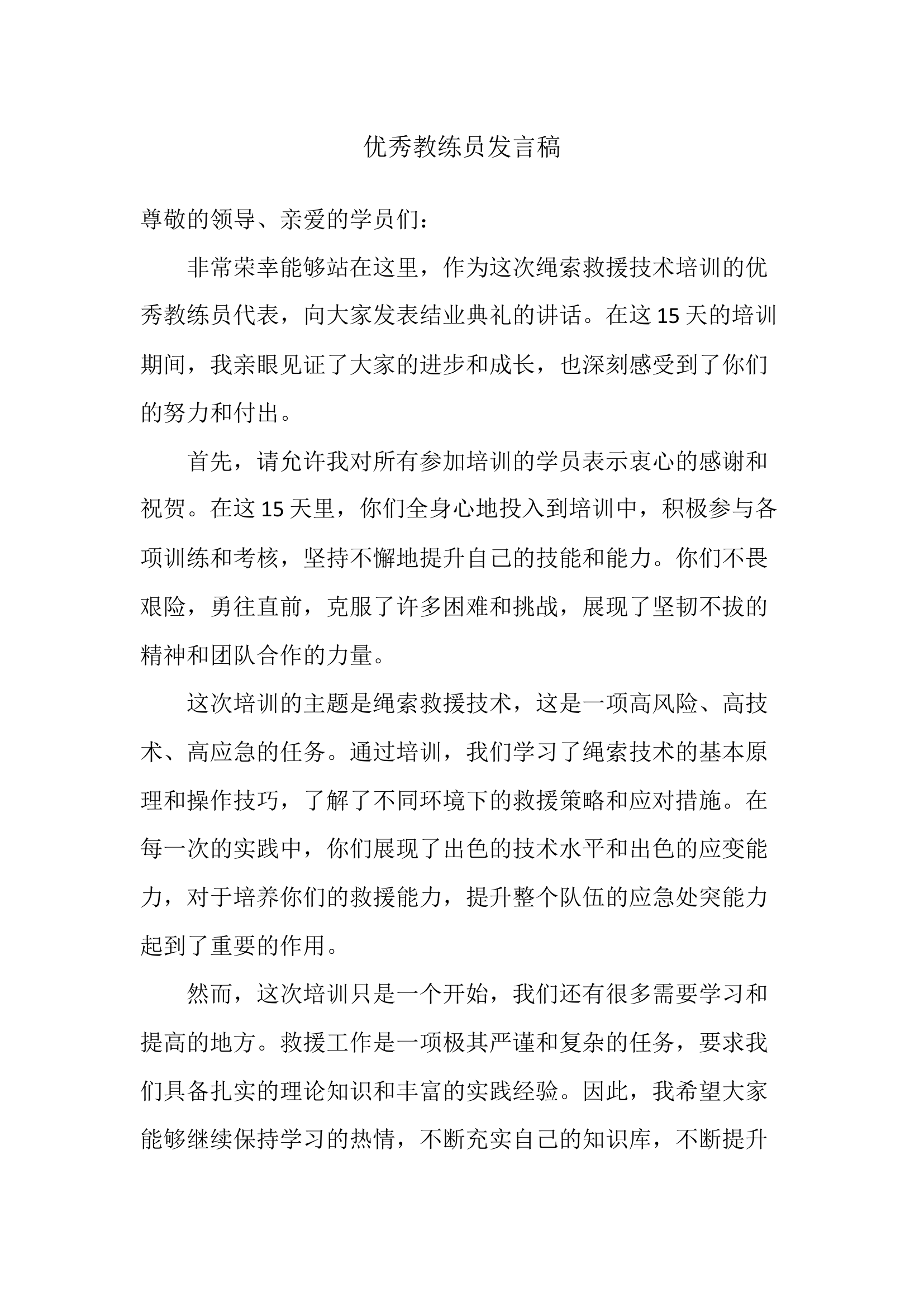 优秀教练员发言稿.docx 第1页