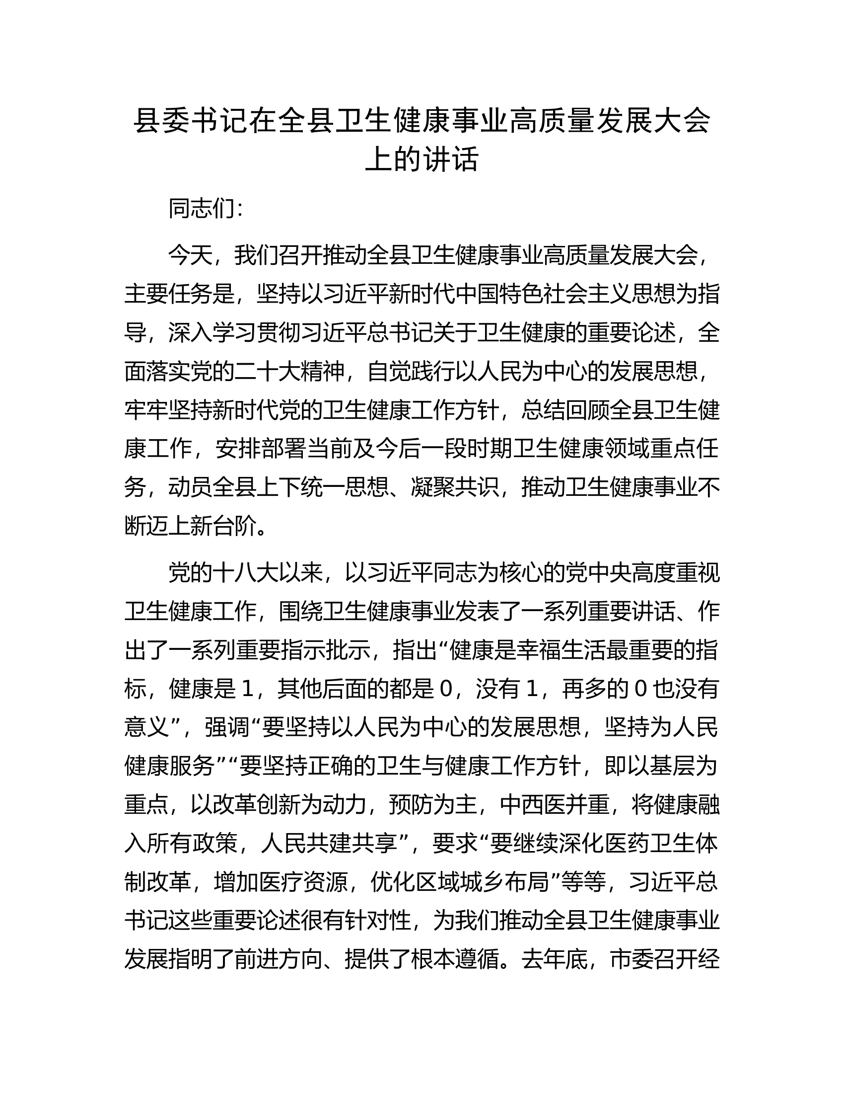 县委书记在全县卫生健康事业高质量发展大会上的讲话.docx 第1页