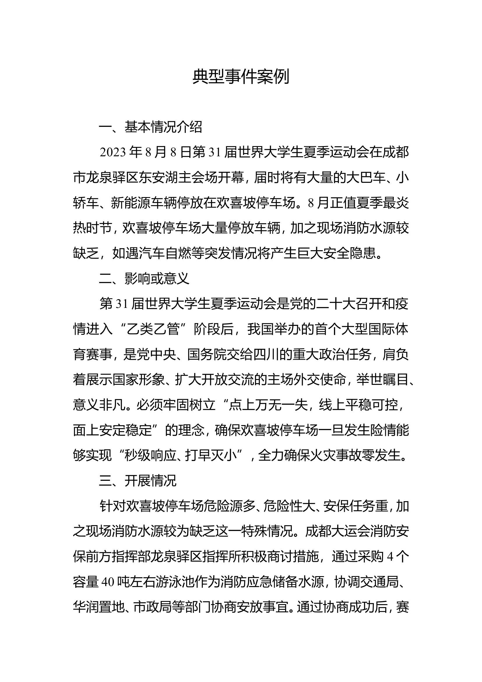 典型事件案例.doc 第1页