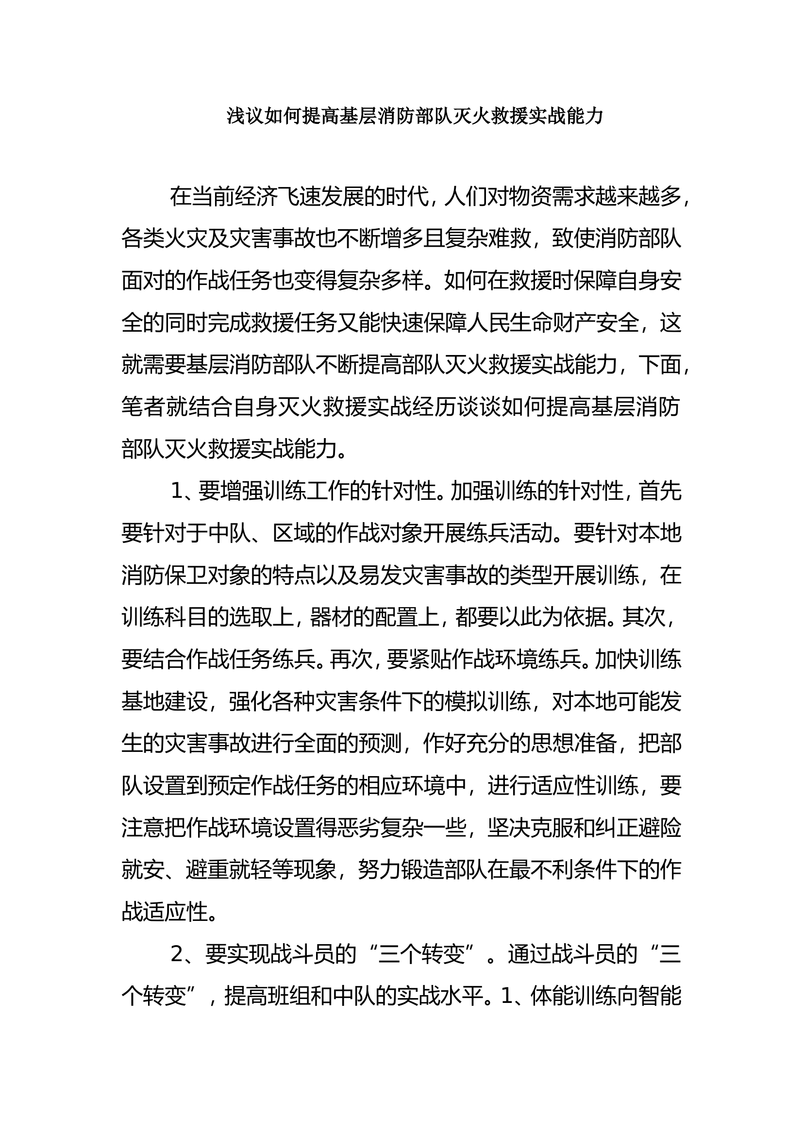 浅议如何提高基层消防部队灭火救援实战能力.doc 第1页