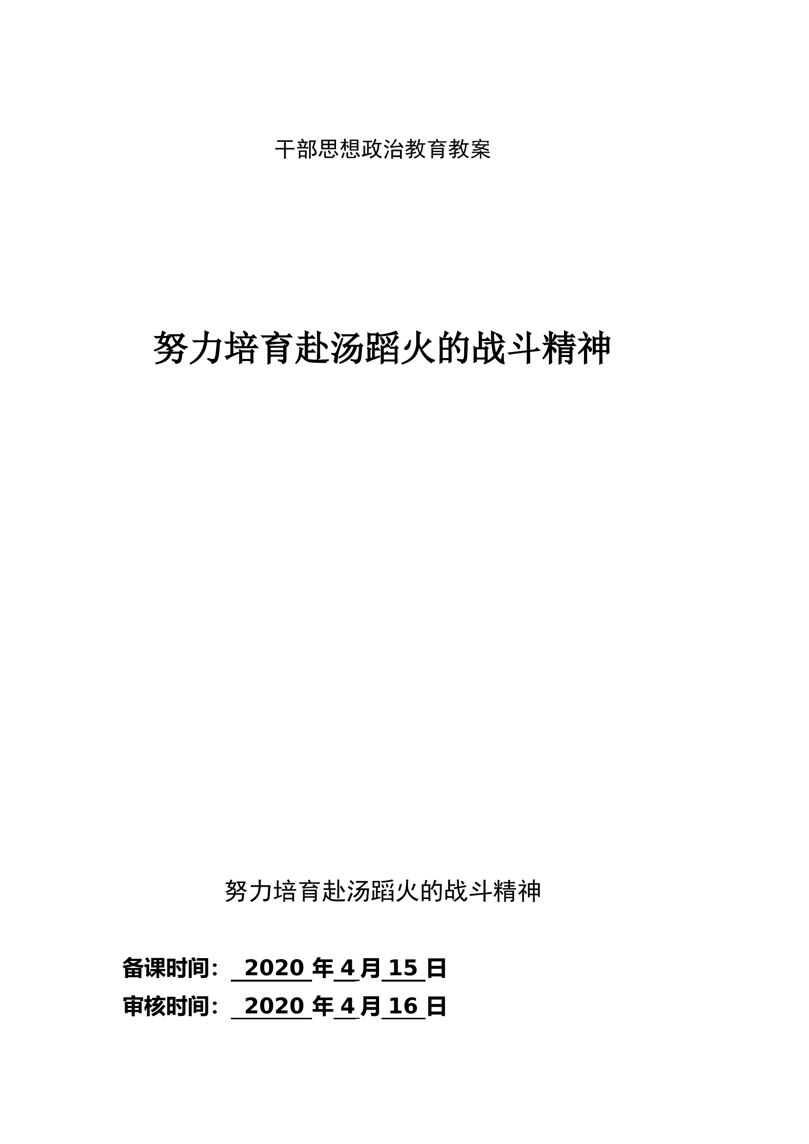 努力培育赴汤蹈火的战斗精神（党课教案）.doc 第1页