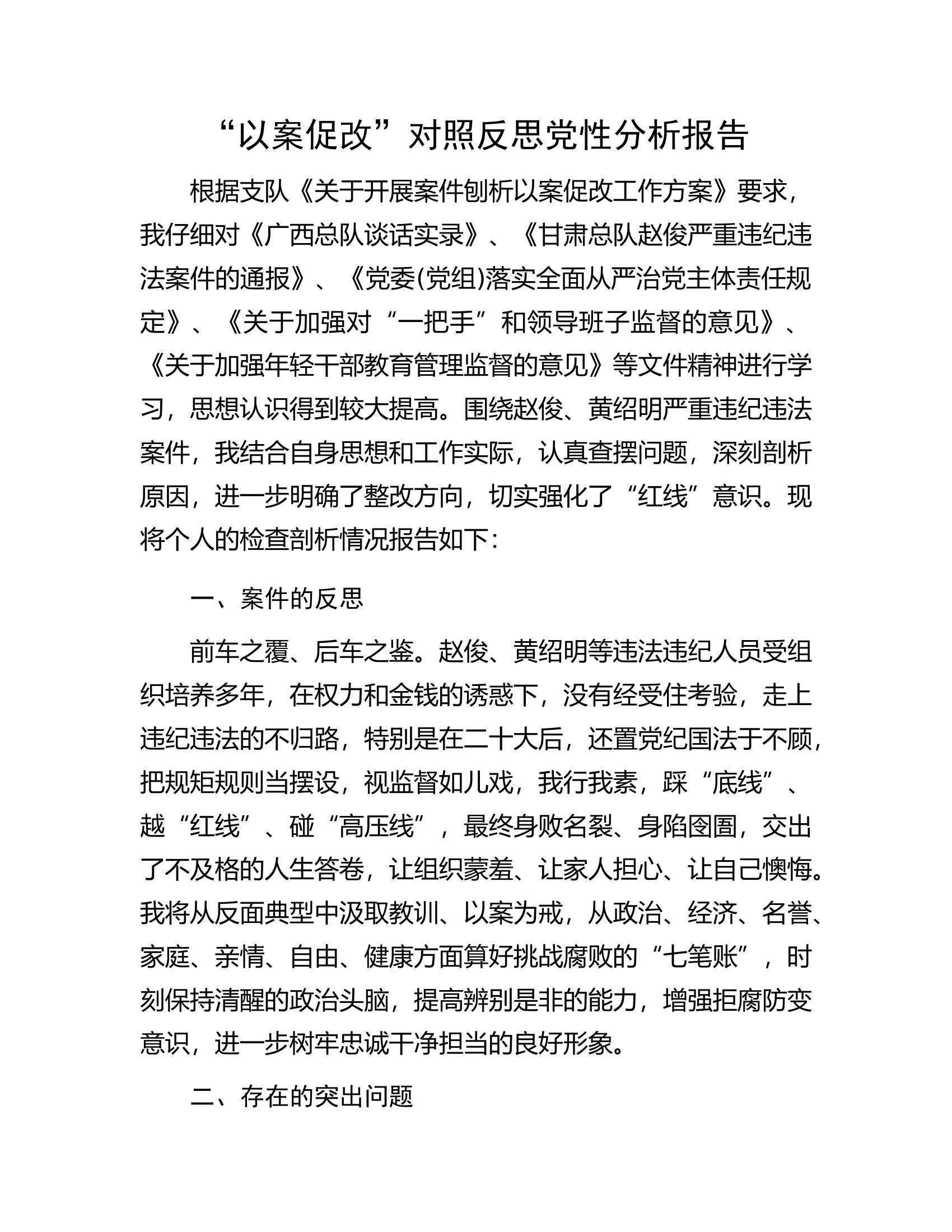 “以案促改”对照反思党性分析报告(1).docx 第1页