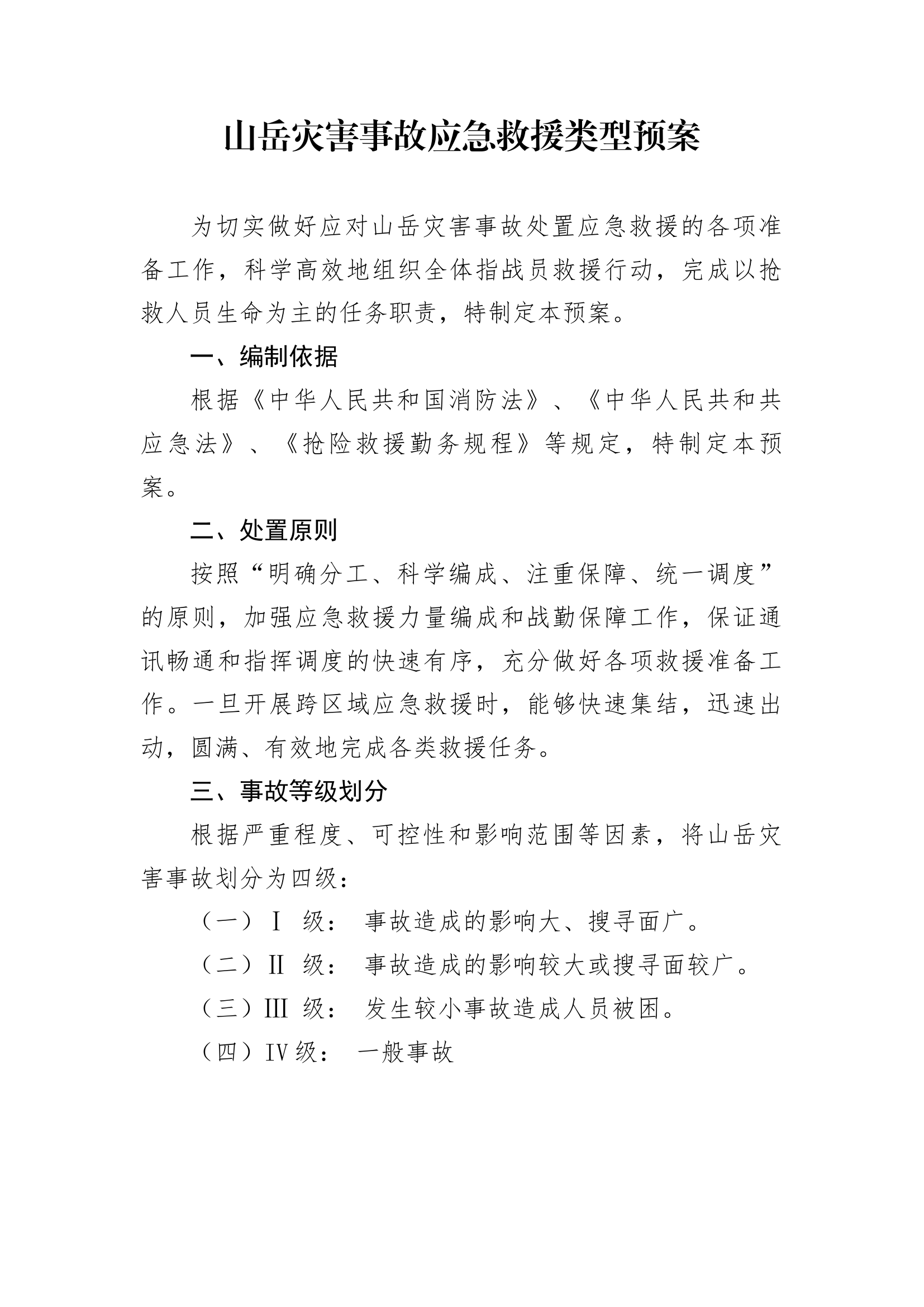 XXXX消防救援站山岳灾害事故处置应急救援类型预案.docx 第1页