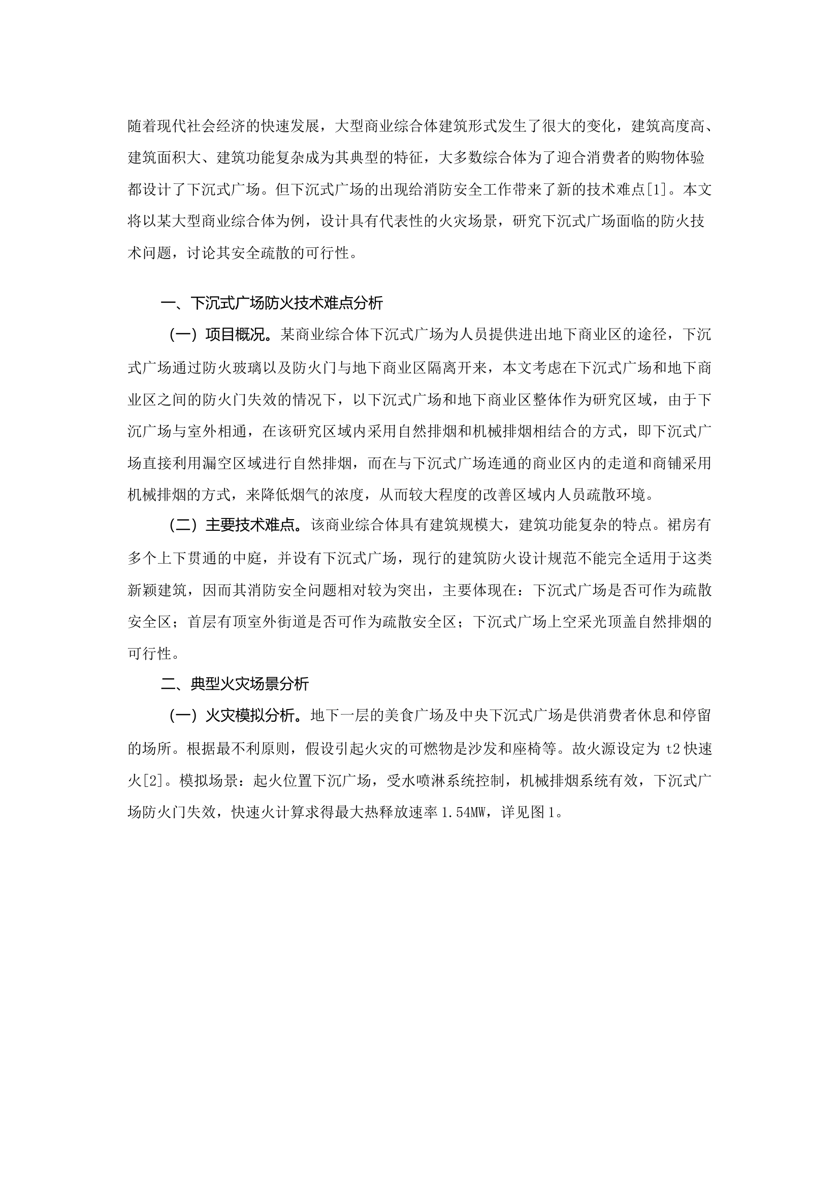 精品：b下沉式广场火灾烟气流动及人员疏散分析与研究.docx 第1页
