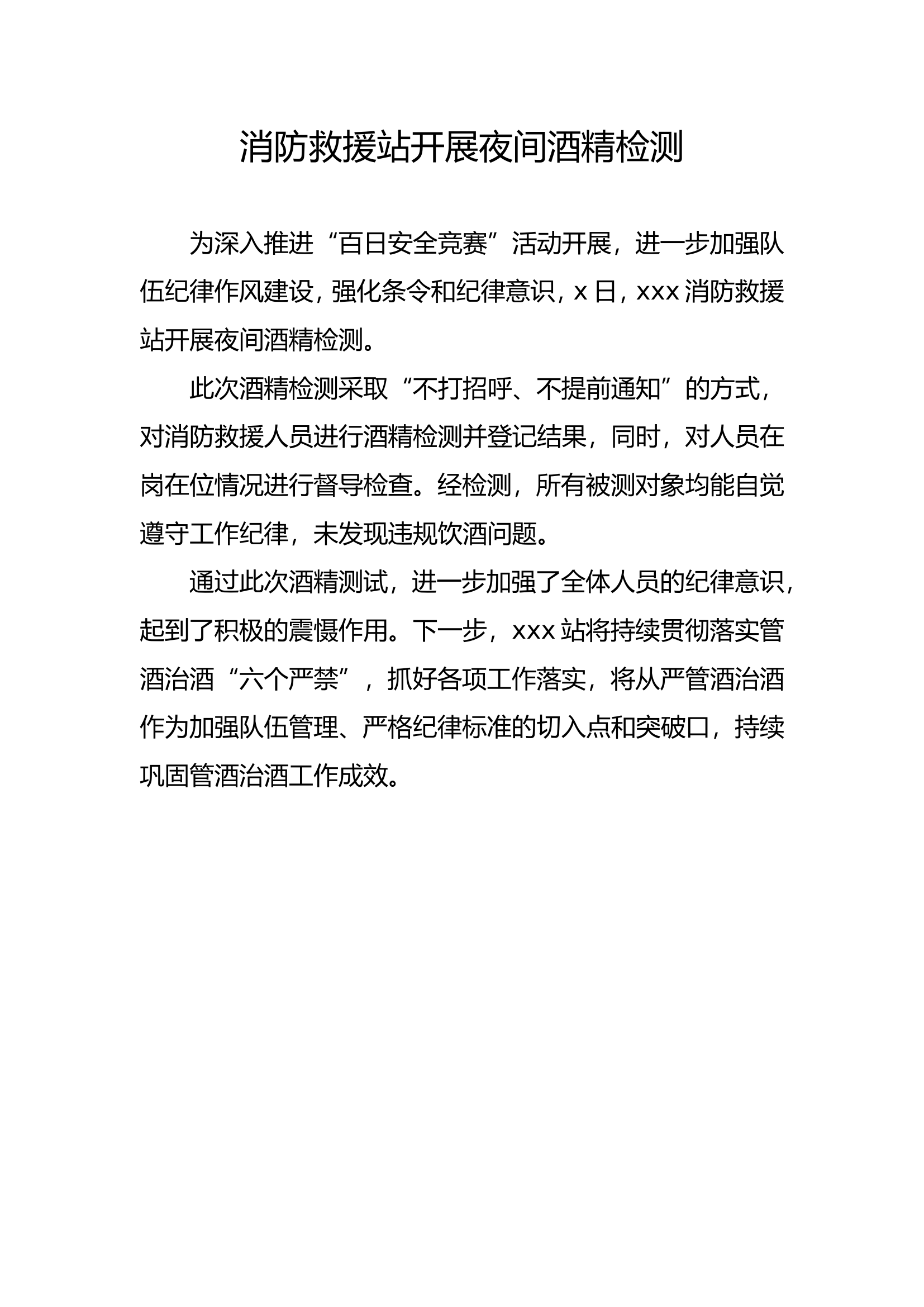 消防救援站开展夜间酒精检测.doc 第1页