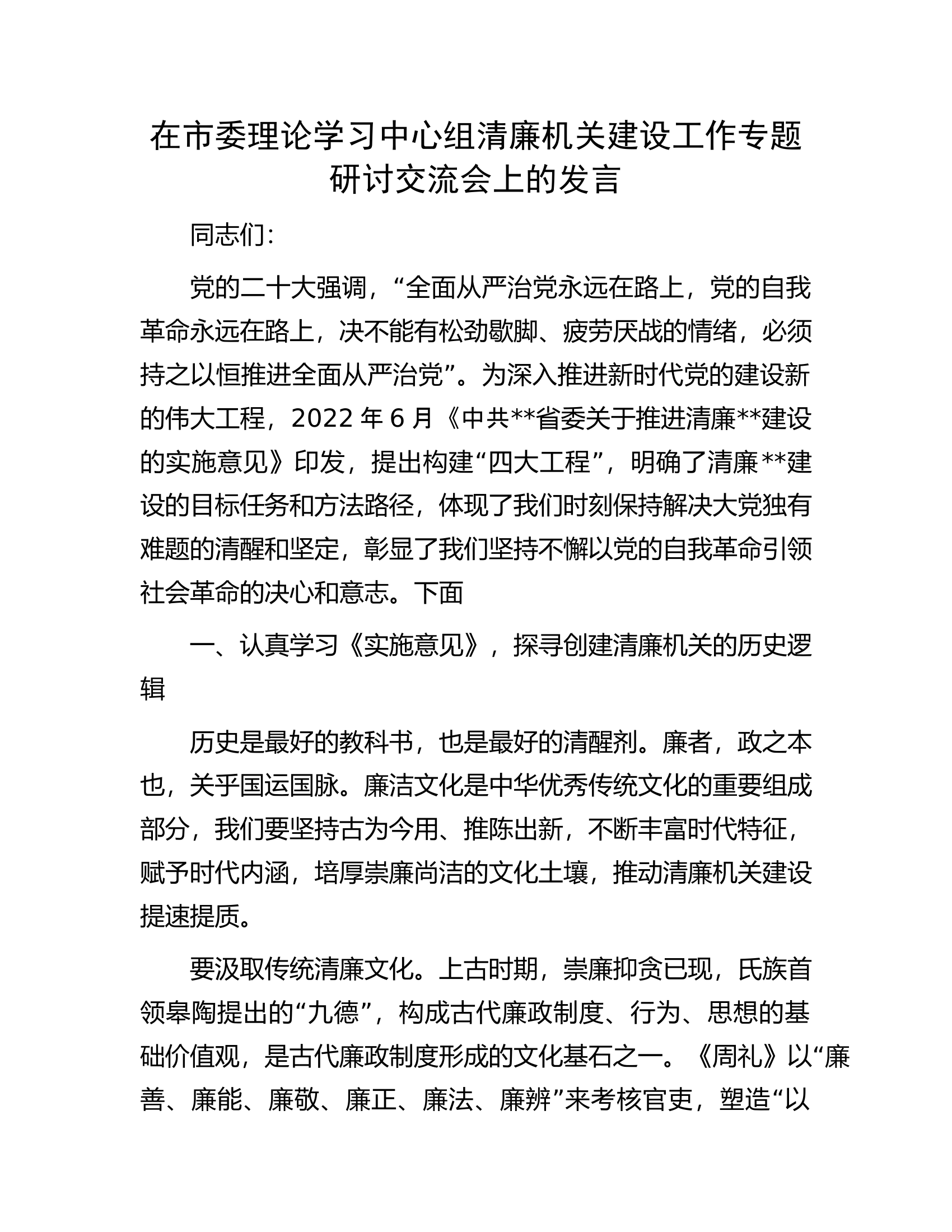 在市委理论学习中心组清廉机关建设工作专题研讨交流会上的发言.docx 第1页
