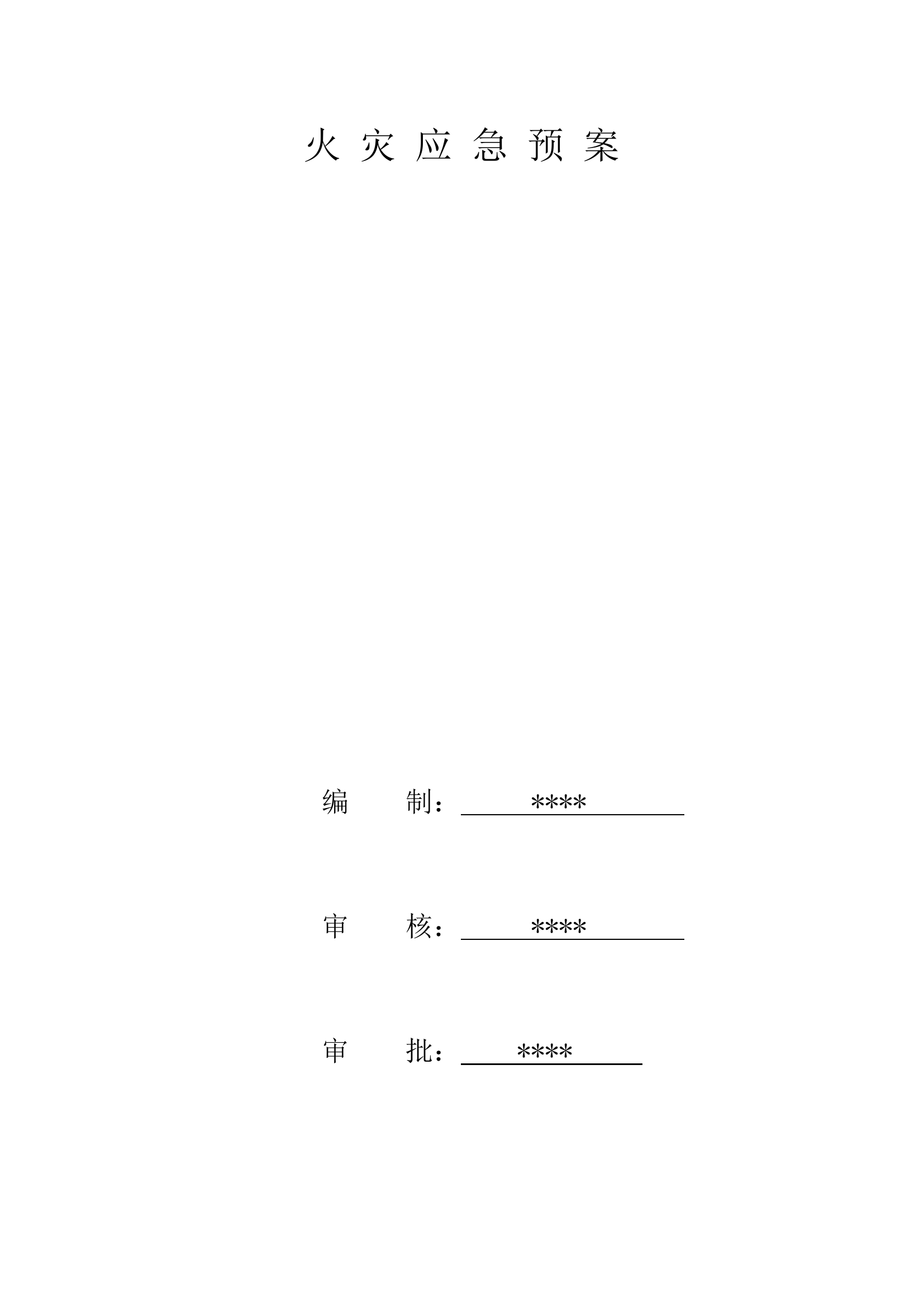 火灾应急预案.doc 第1页