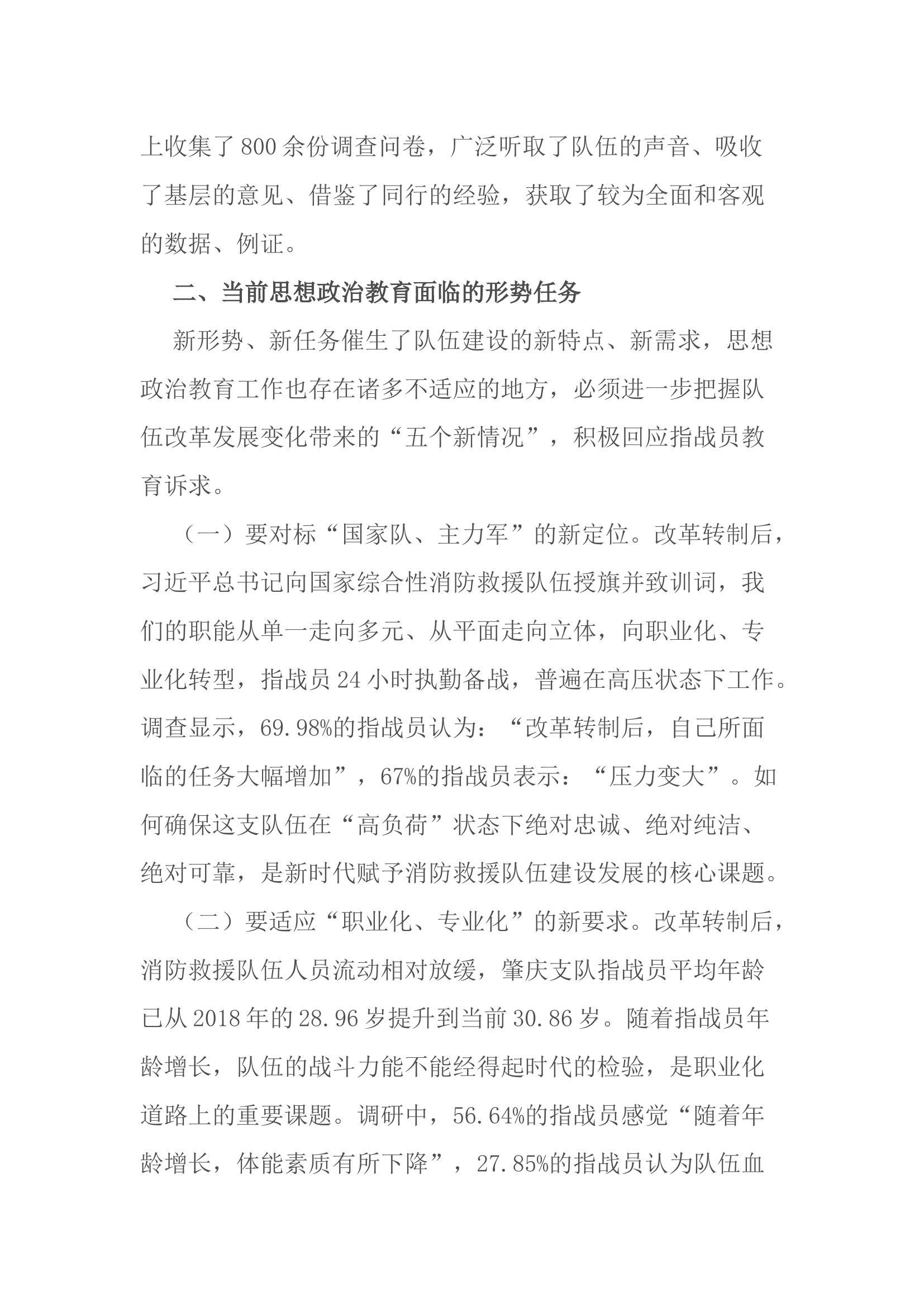 如何加强新形势下消防救援队伍思想政治教育.docx 第2页