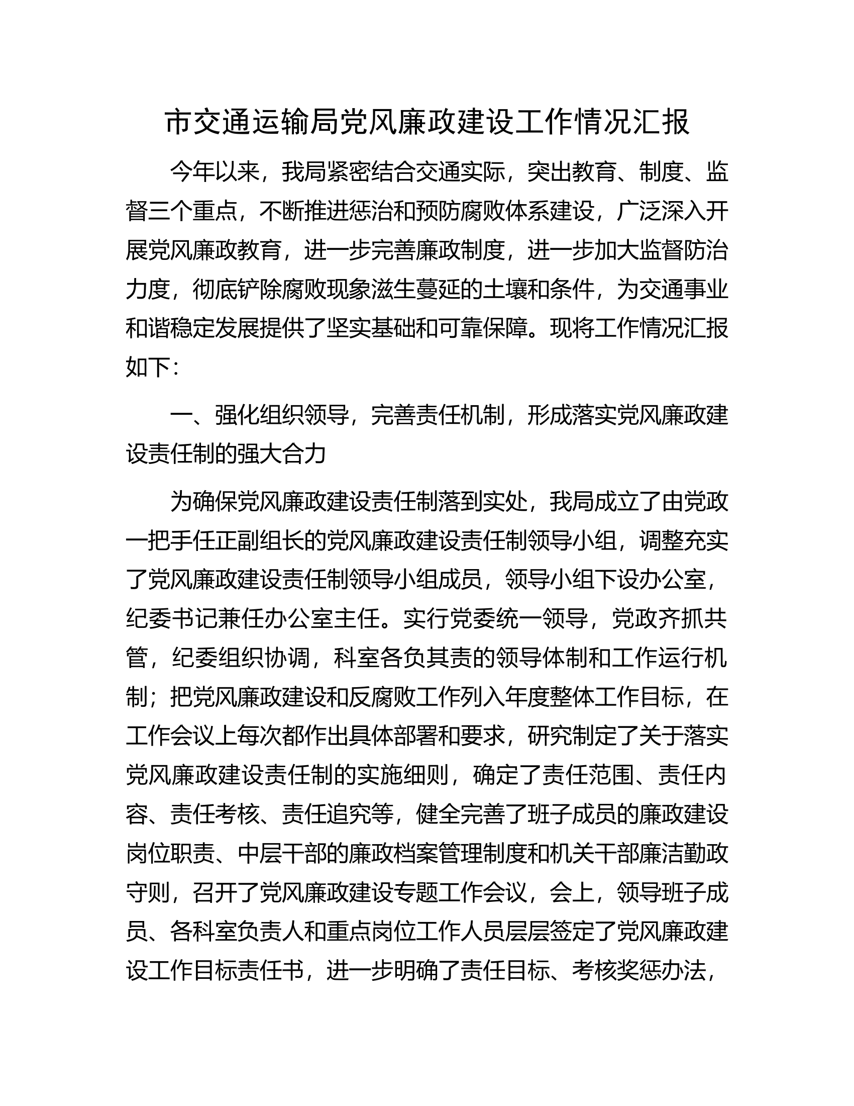 市交通运输局党风廉政建设工作情况汇报.docx 第1页