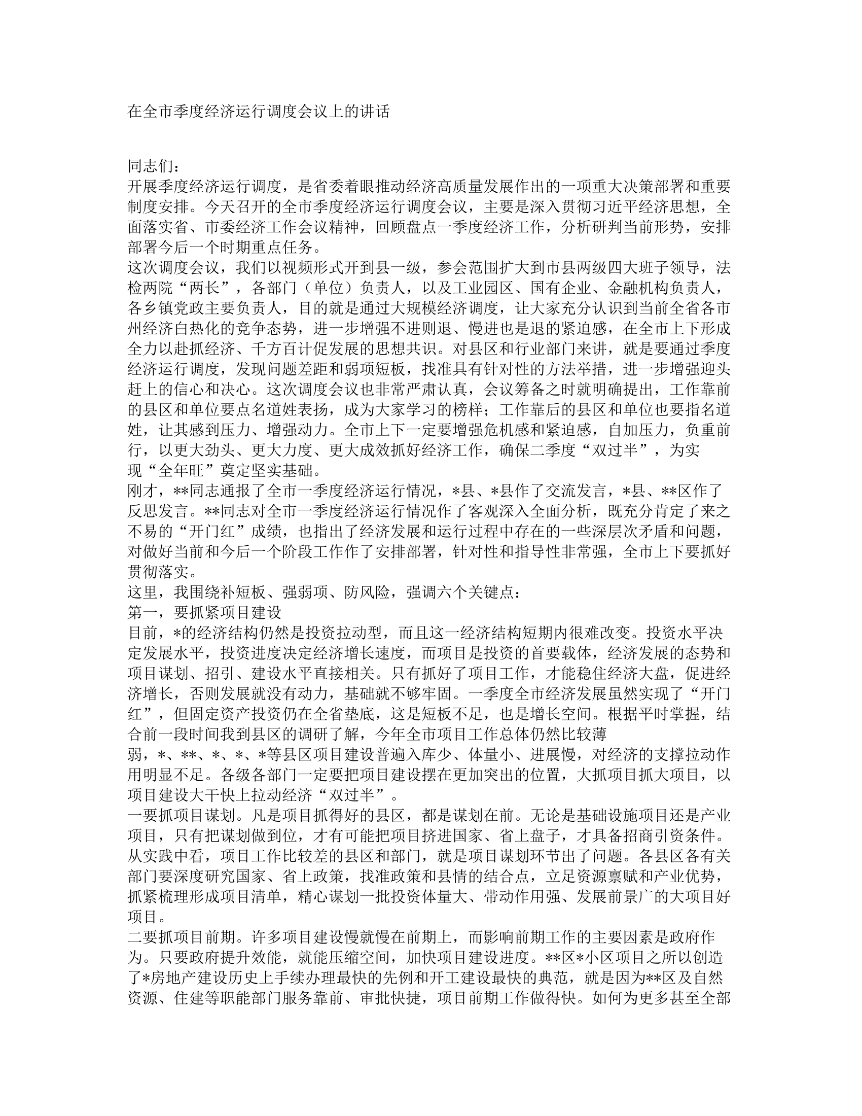 在全市季度经济运行调度会议上的讲话.docx 第1页