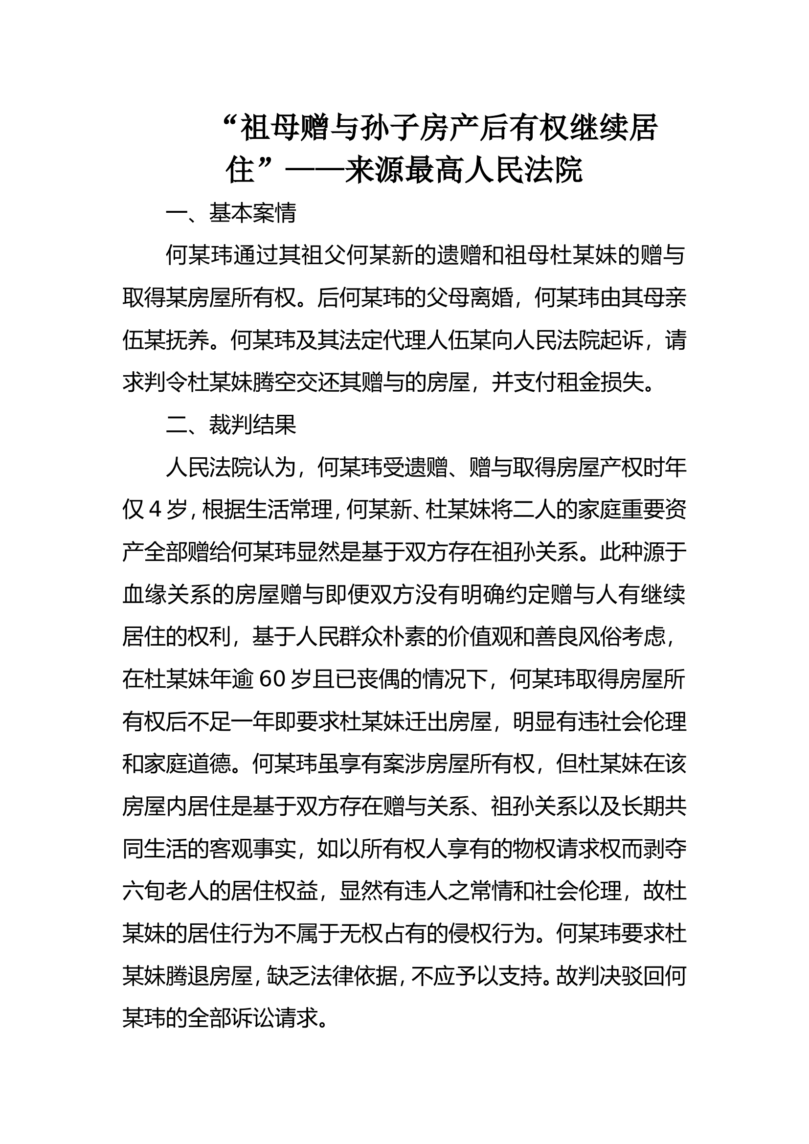 &ldquo;祖母赠与孙子房产后有权继续居住&rdquo;&mdash;&mdash;来源最高人民法院.doc 第1页