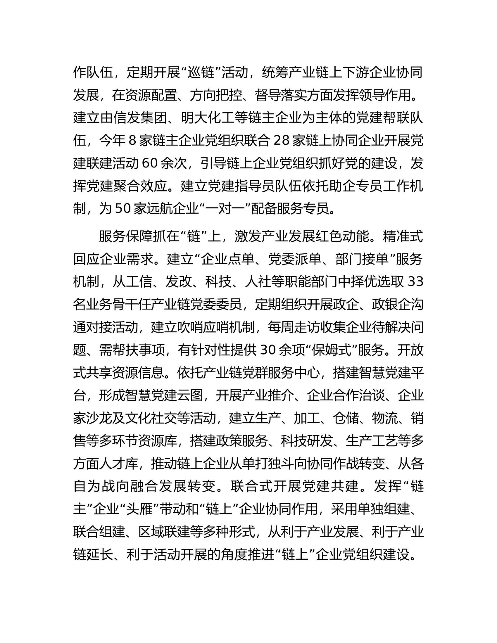 在全市产业链党建工作推进会上的汇报发言.docx 第2页