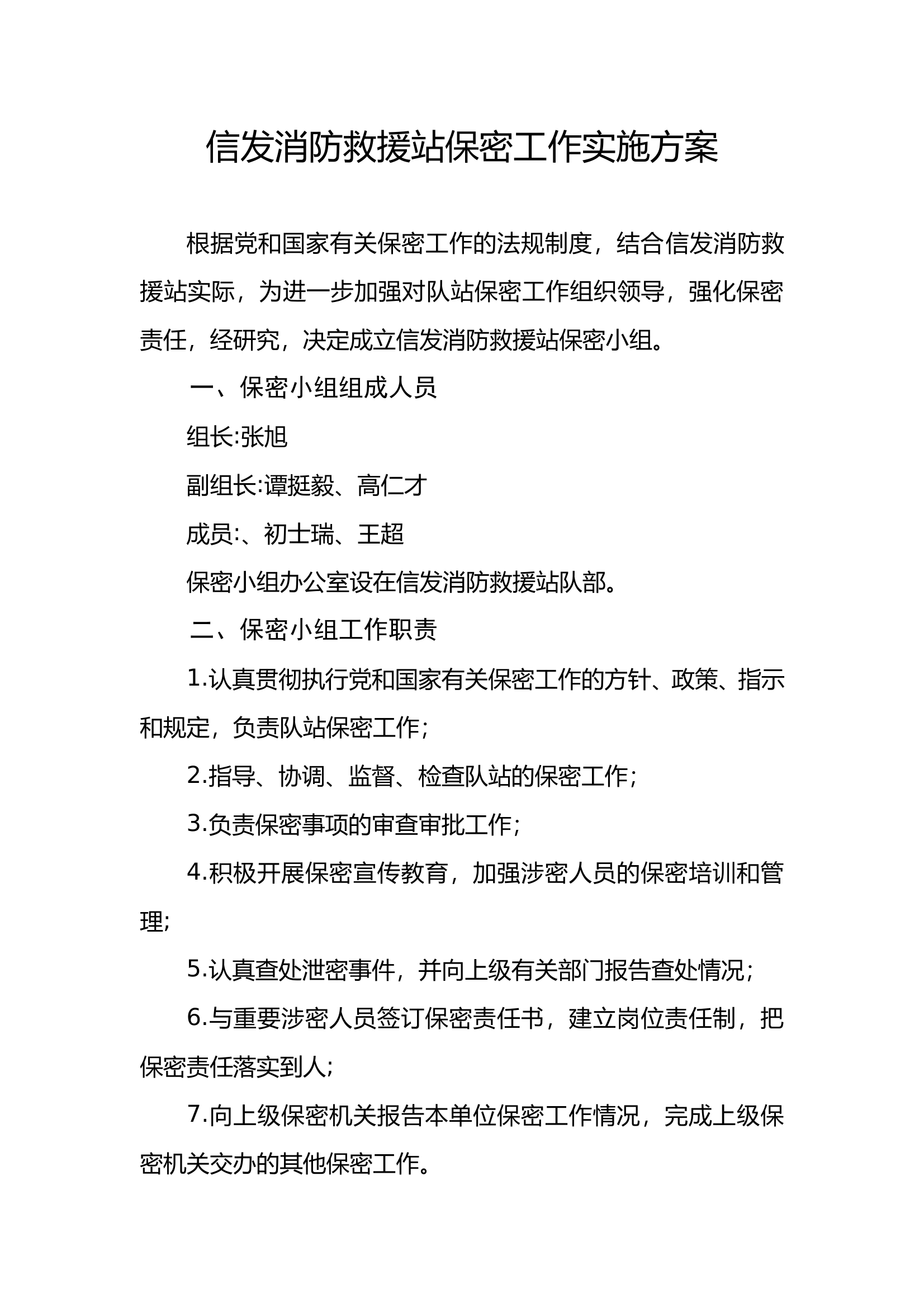 保密实施方案 第1页