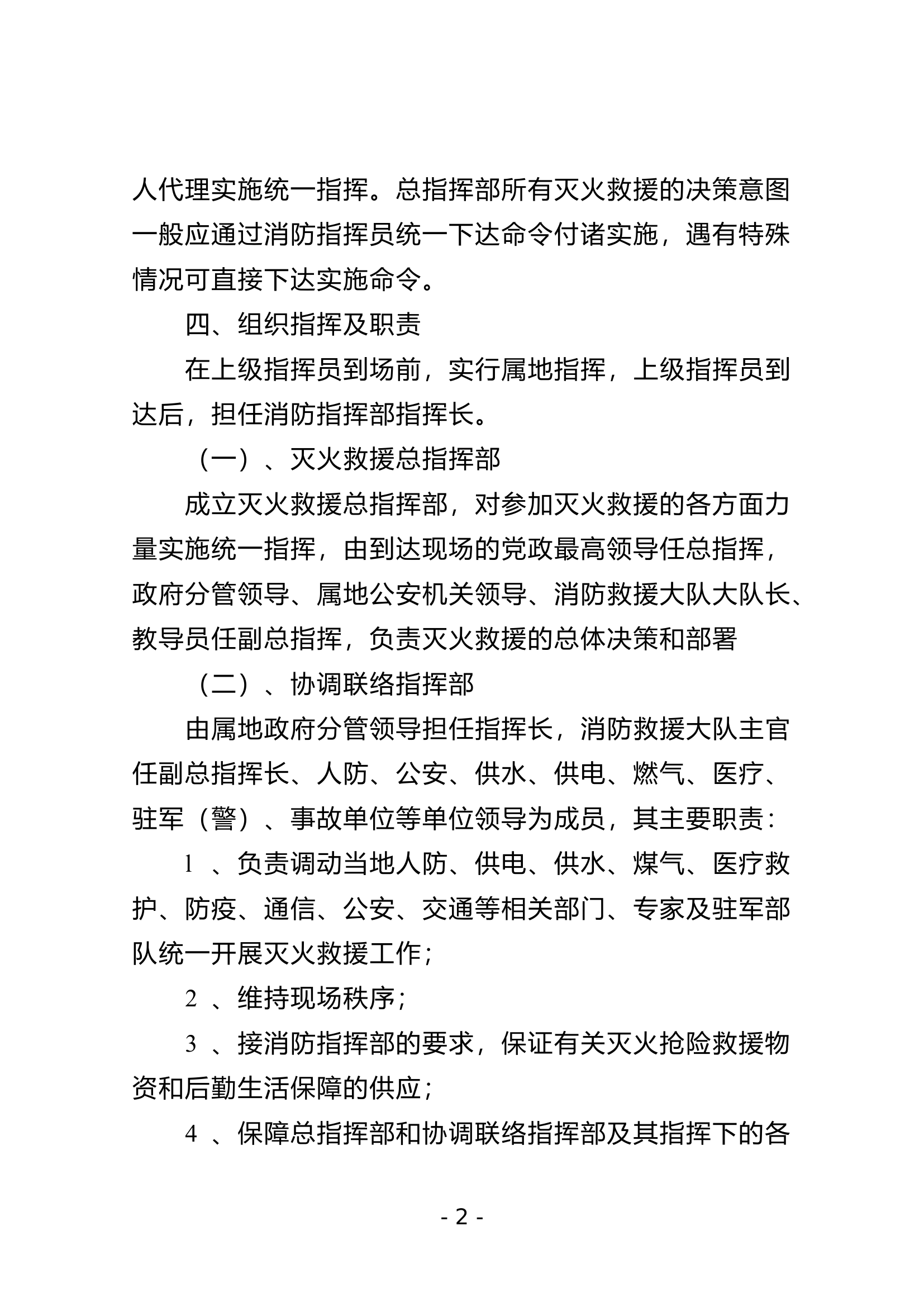 重、特大危险化学品泄漏事故处置预案.doc 第2页