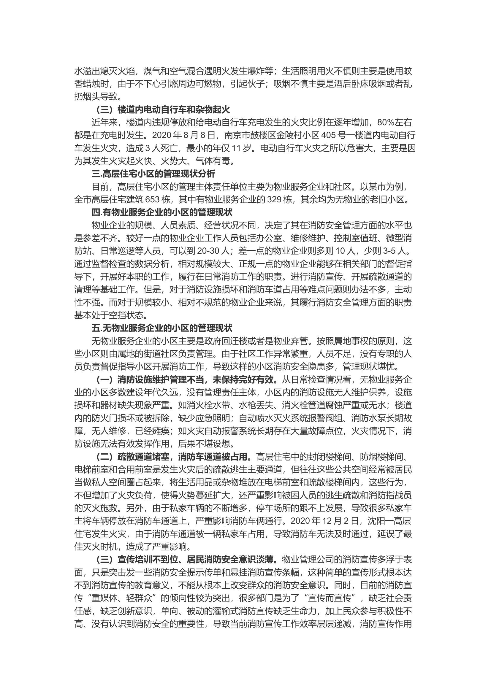 高层住宅小区火灾隐患分析和防火对策.docx 第2页