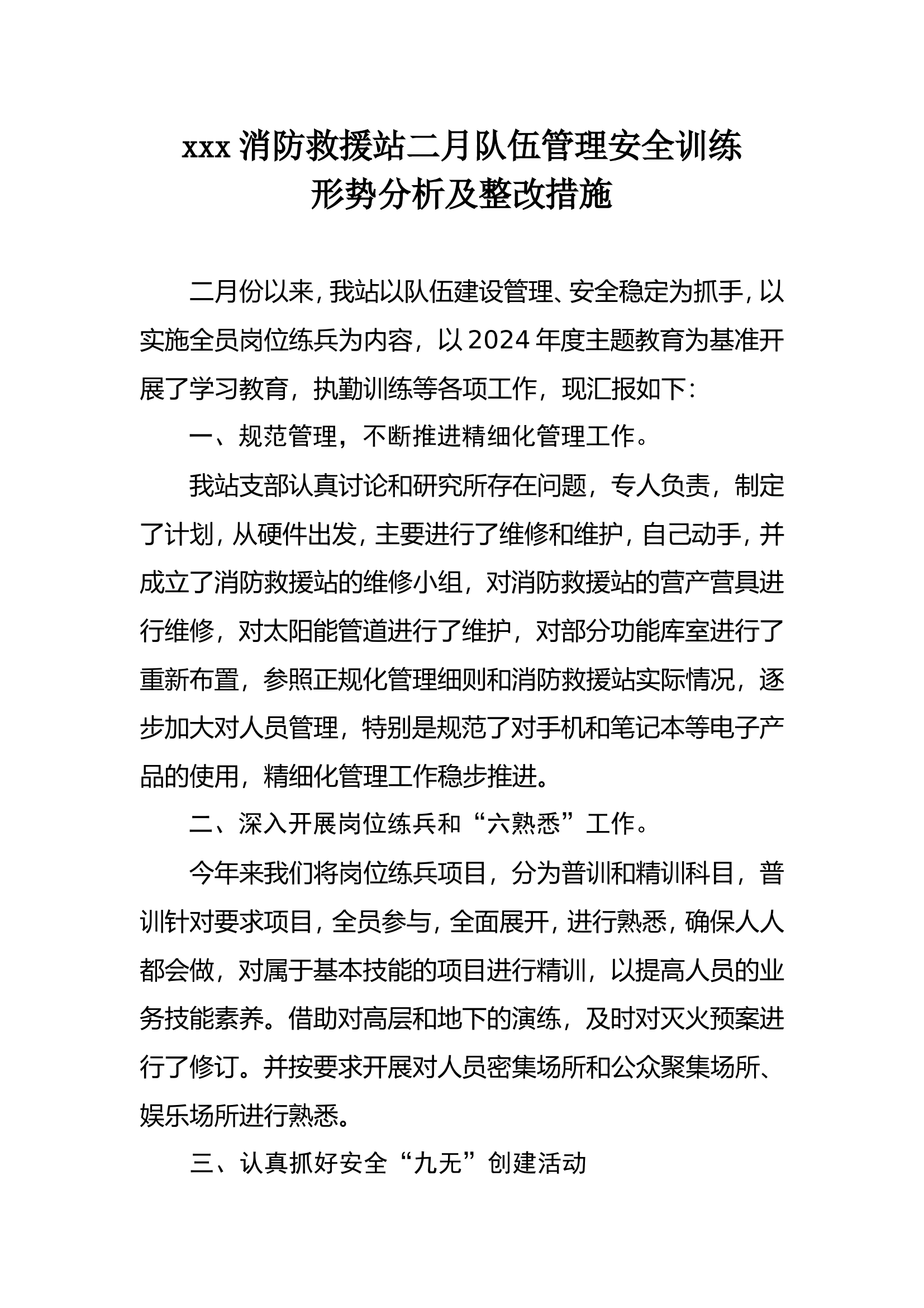 xx消防救援站二月队伍管理安全训练形势析.doc 第1页