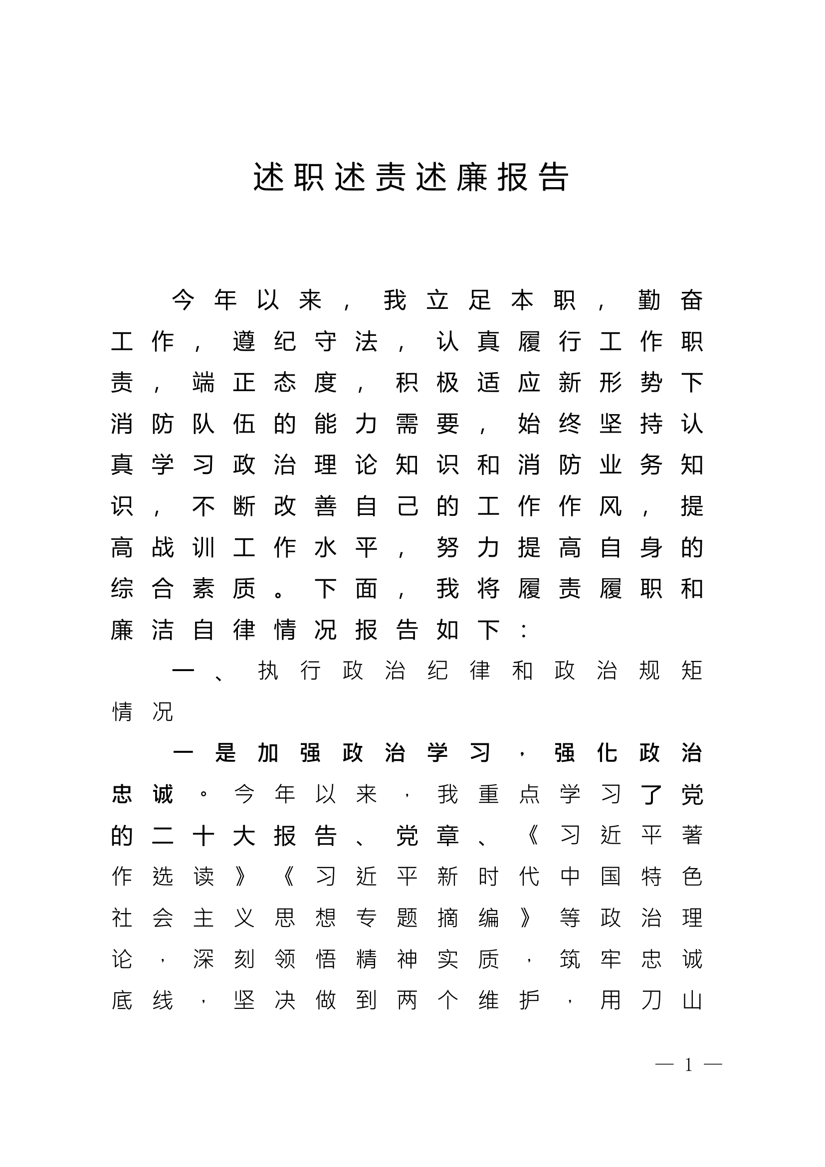 2023年特勤站干部个人述职述廉报告 (2).doc 第1页