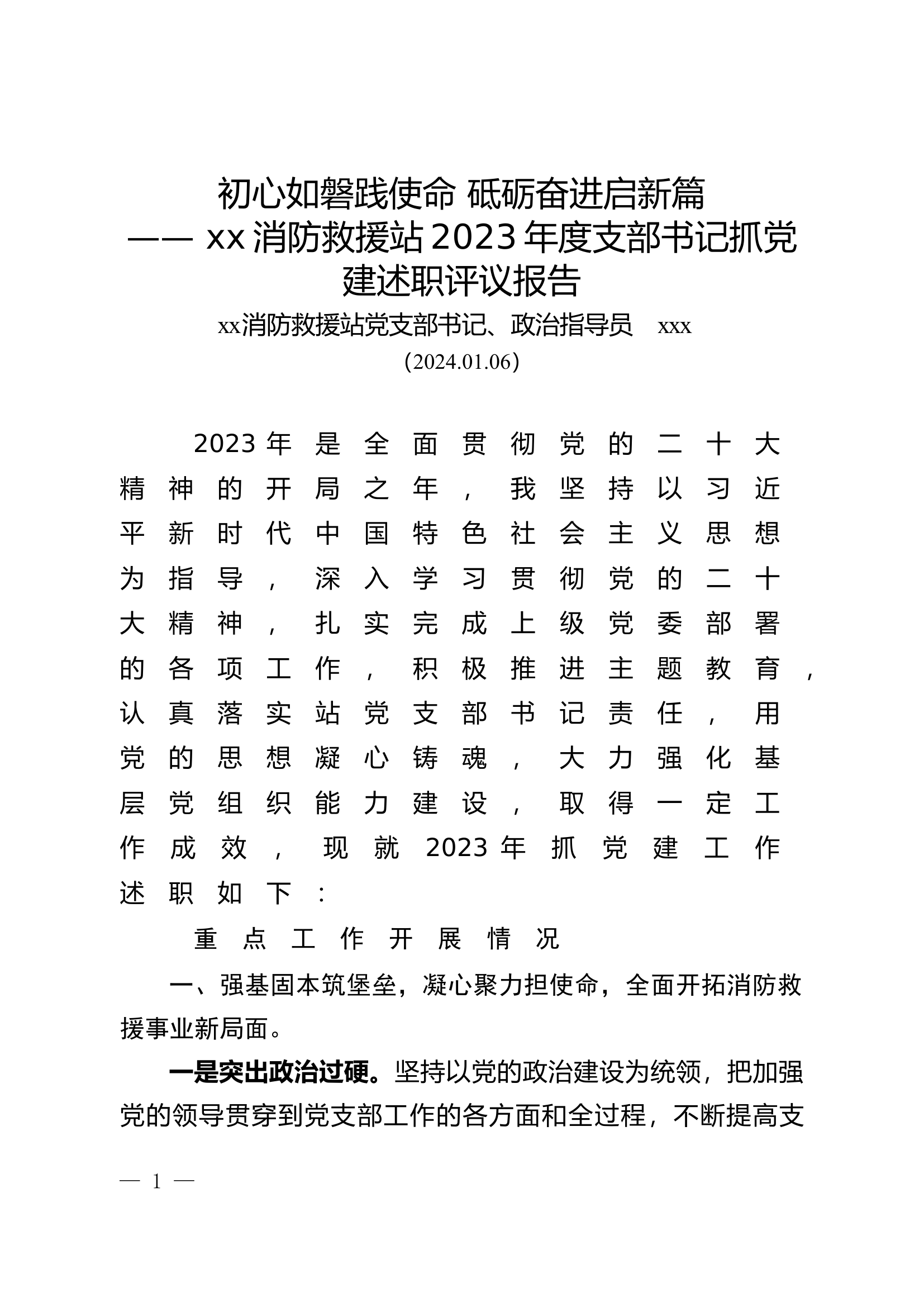 党支部书记抓基层党建述职评议工作报告 第1页