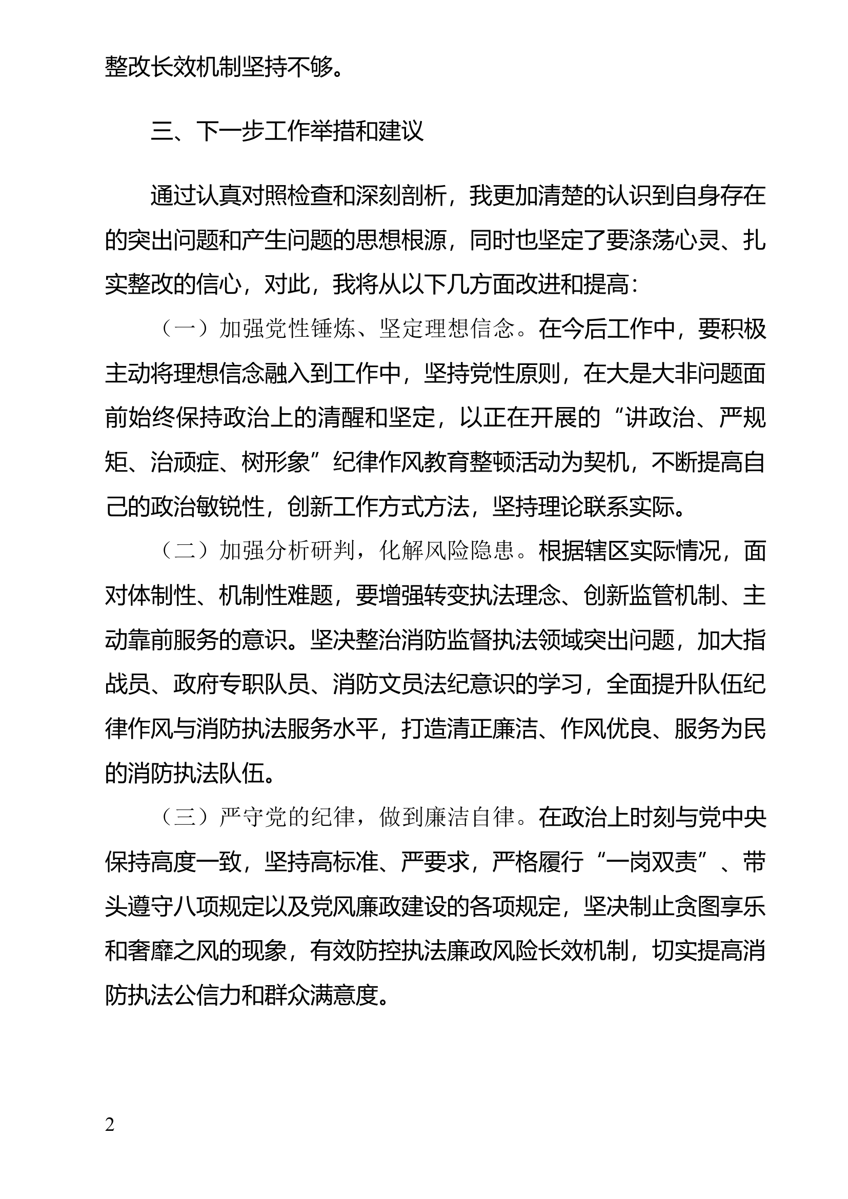 “讲政治、严规矩、治顽症、树形象”纪律作风教育整顿活动剖析材料(2).docx 第2页