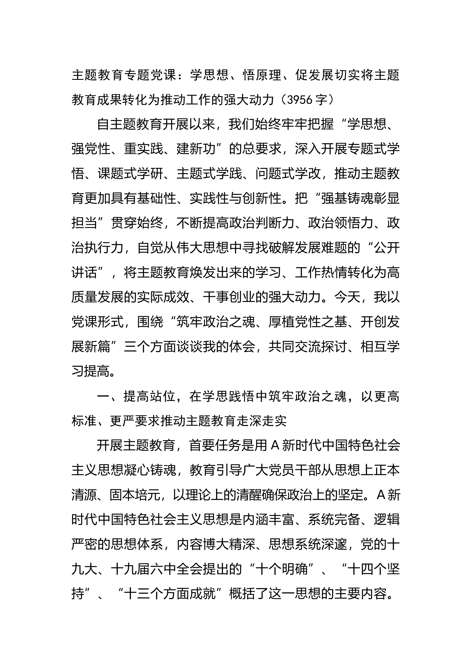 主题教育专题党课：学思想、悟原理、促发展切实将主题教育成果转化为推动工作的强大动力.docx 第1页