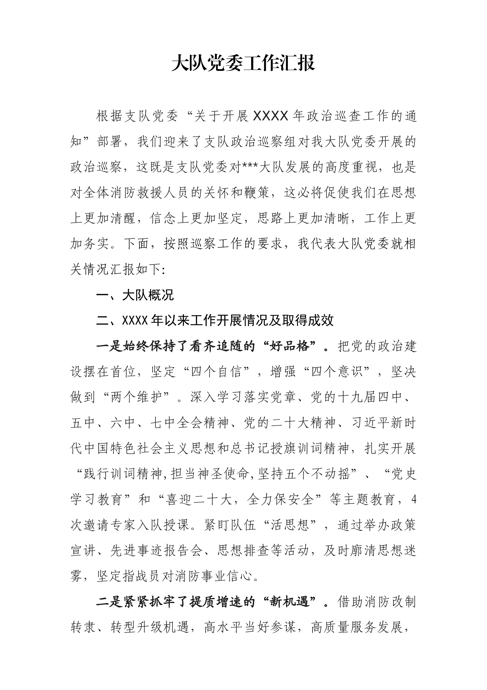 六千字大队党委政治巡察工作汇报.docx 第1页