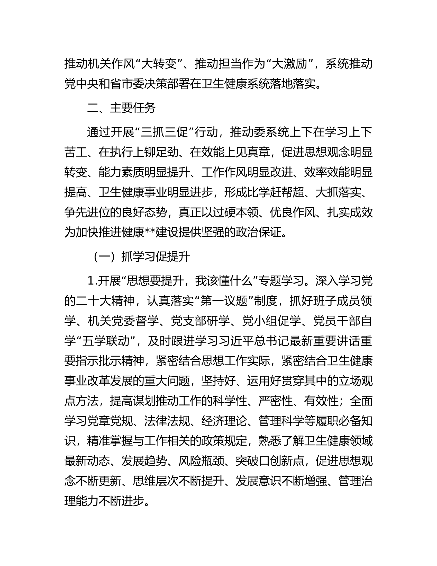开展“抓学习促提升、抓执行促落实、抓效能促发展”的实施方案.docx 第2页
