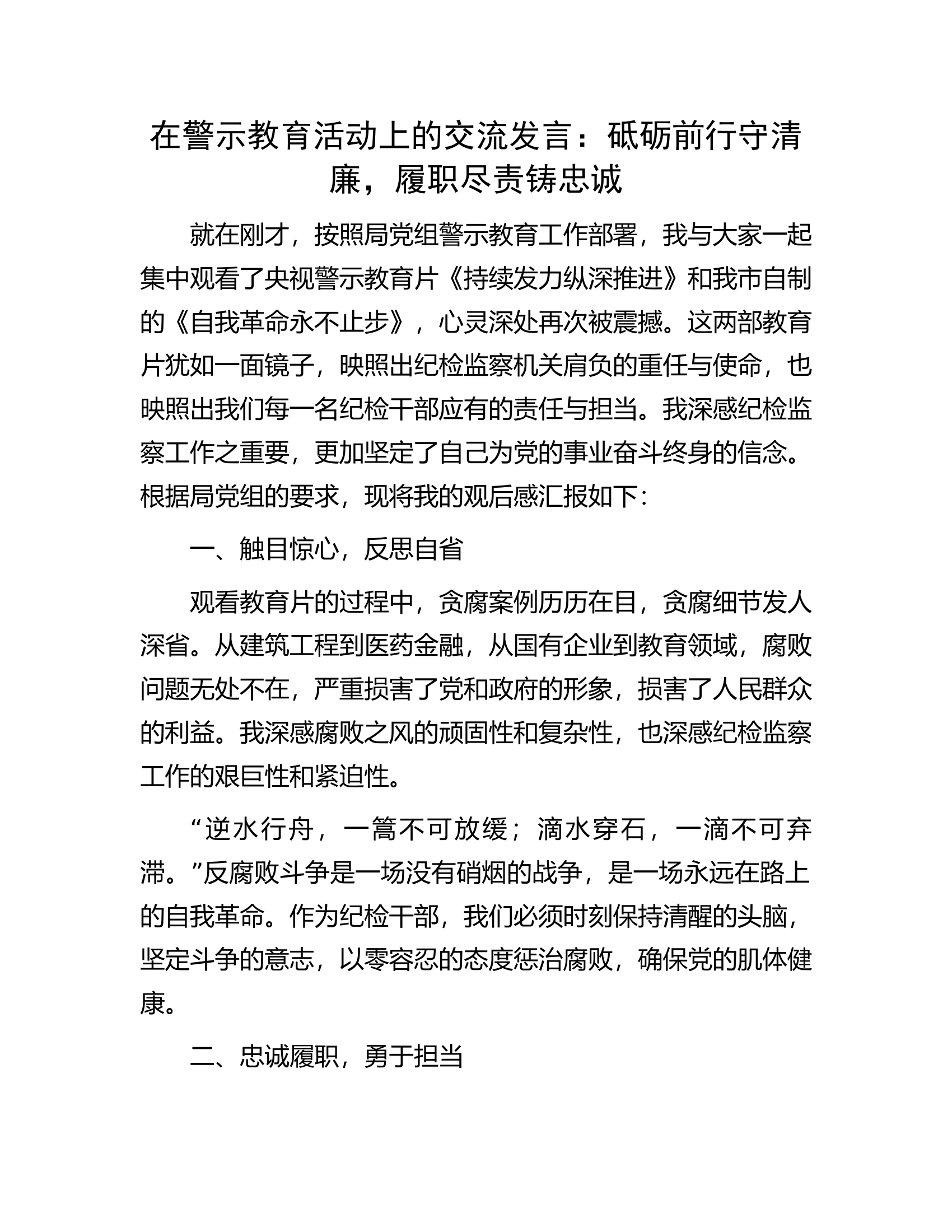 在警示教育活动上的交流发言：砥砺前行守清廉，履职尽责铸忠诚...........docx 第1页
