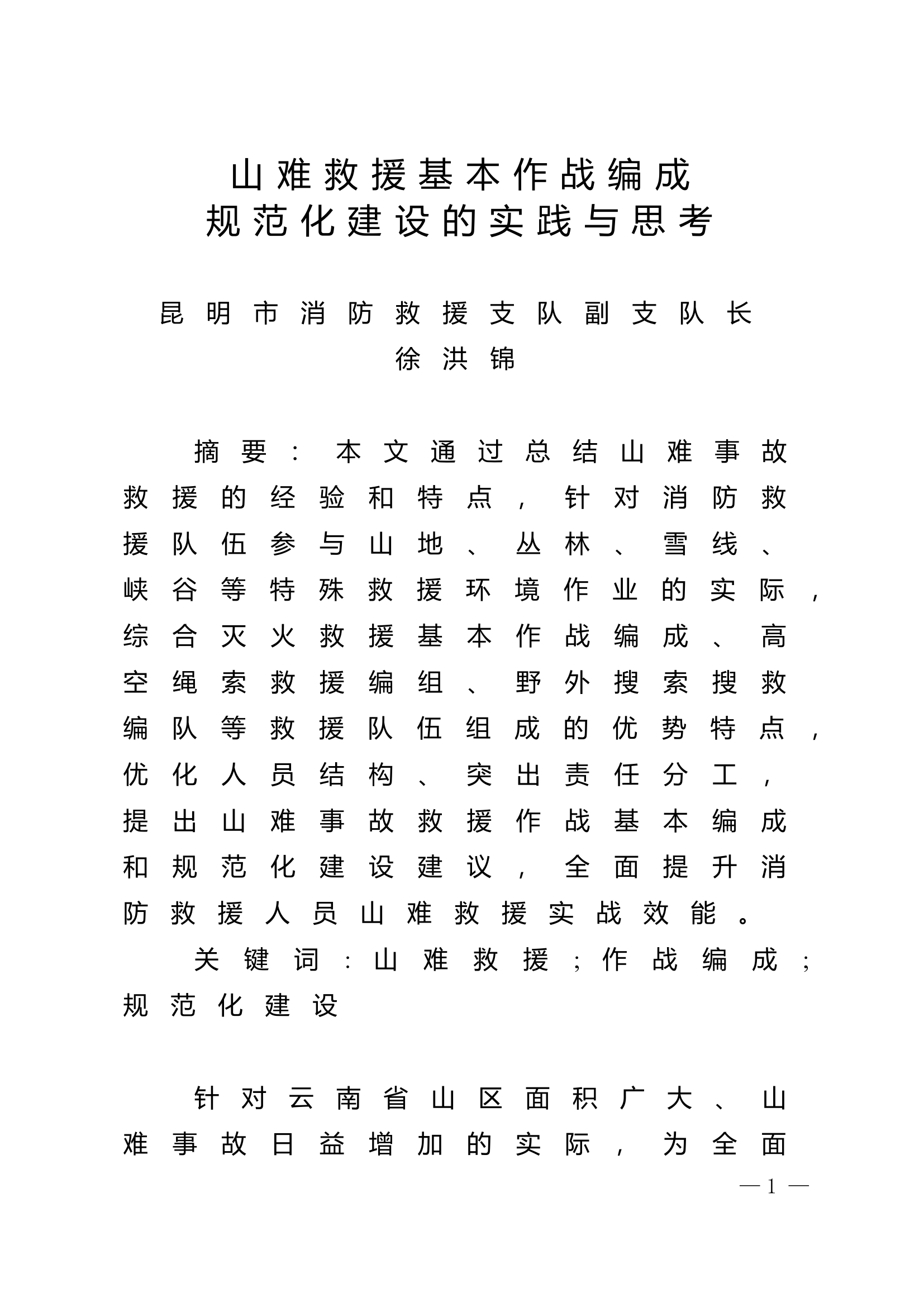 精品：n山难救援基本作战编成规范化建设的实践与思考.doc 第1页