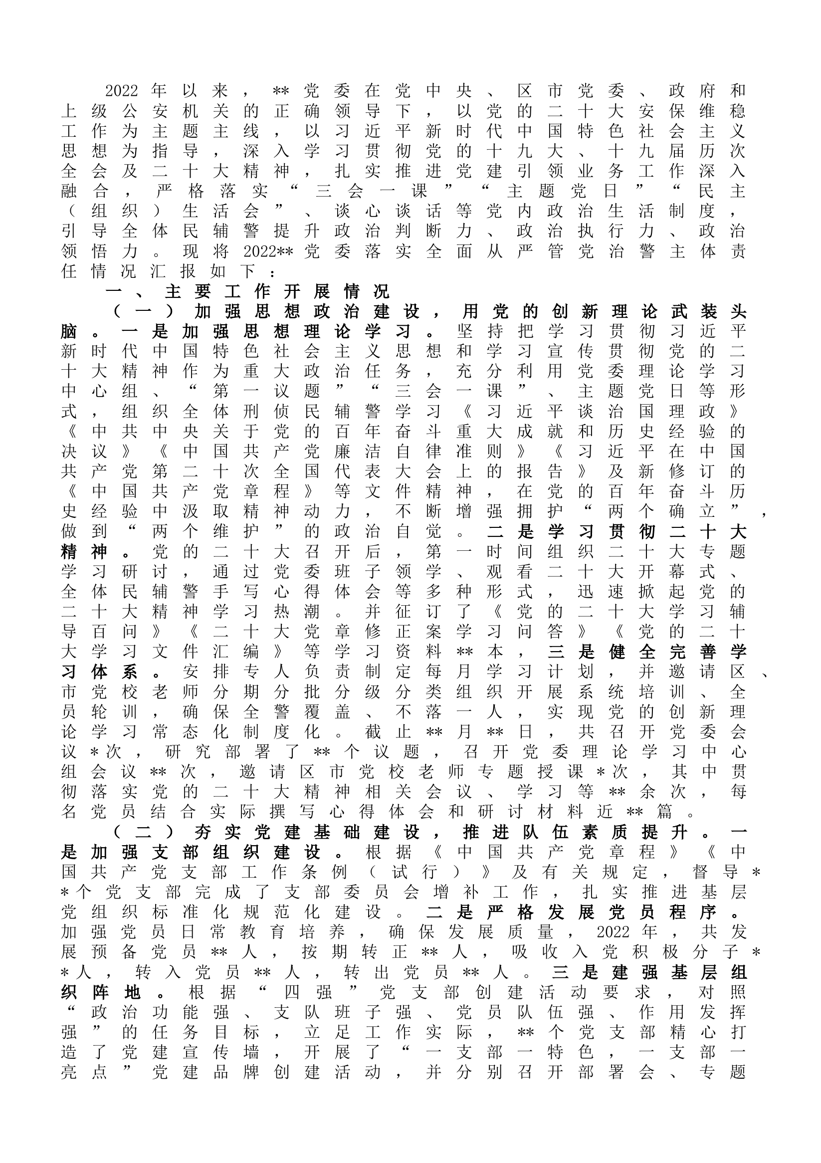 2022年某党委落实全面从严管党治警主体责任情况报告.doc 第1页