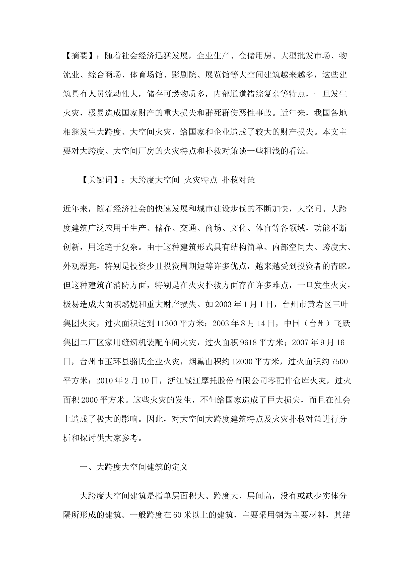 精品：n浅谈大跨度大空间火灾扑救.docx 第1页