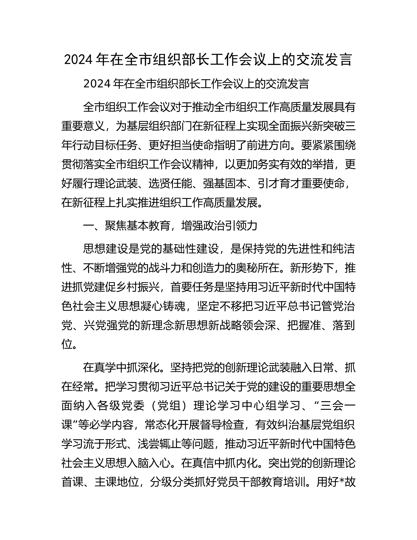 2024年在全市组织部长工作会议上的交流发言.docx 第1页