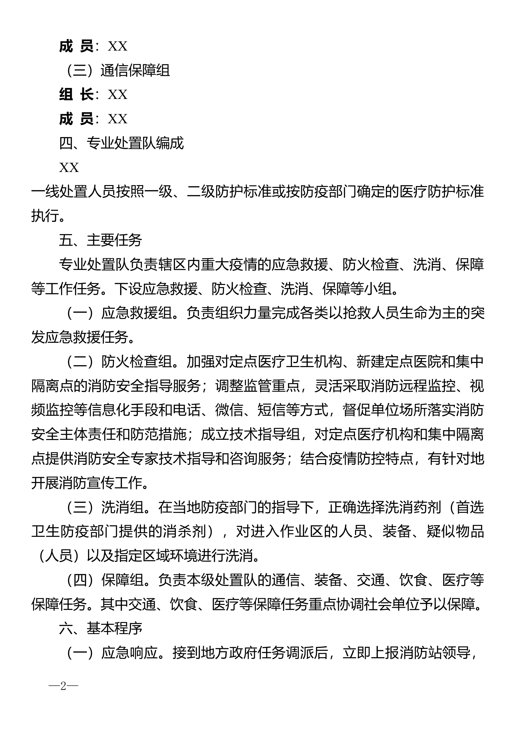 涉疫应急预案 .doc 第2页