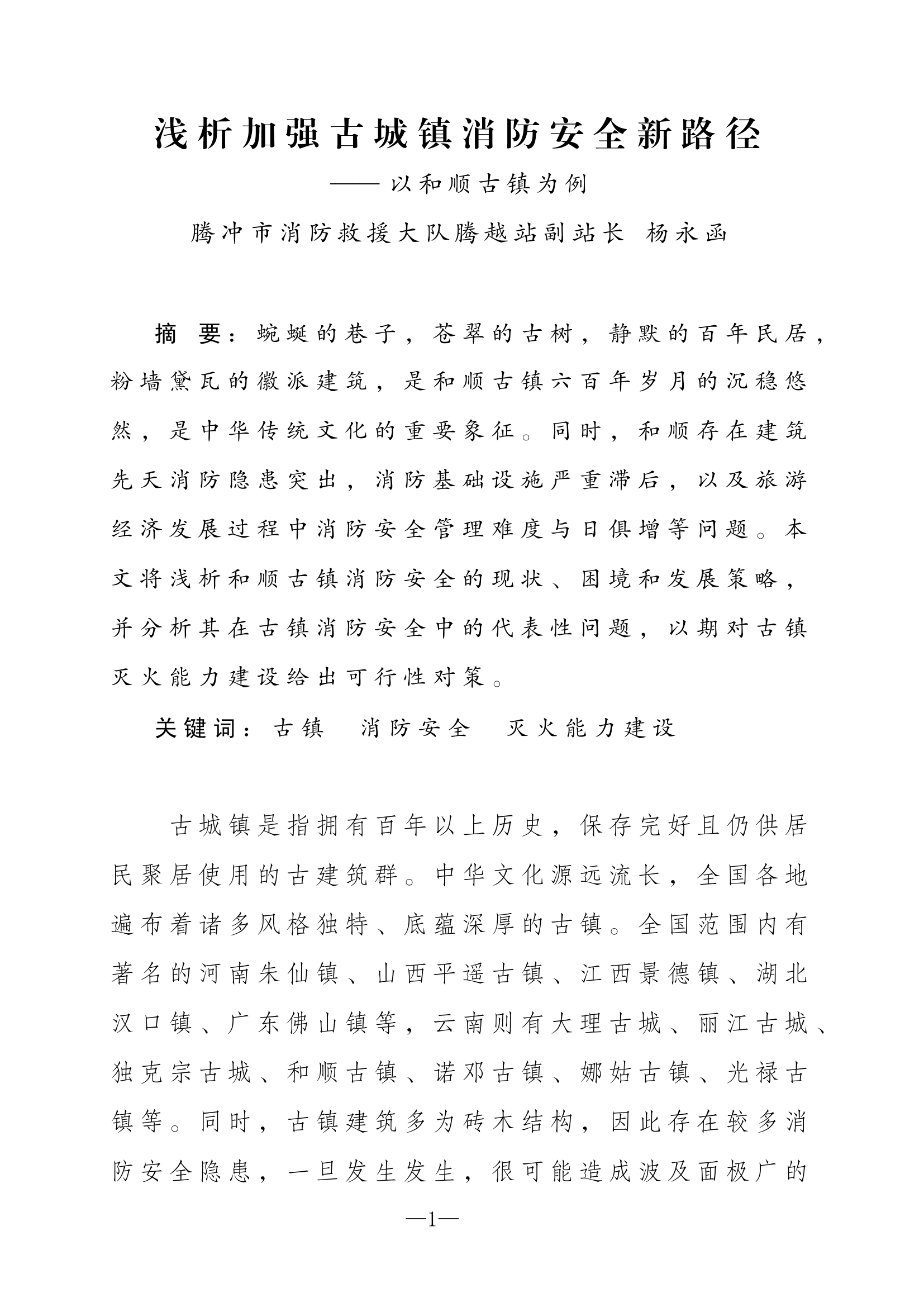 栀夏：浅析加强古城镇消防安全新路径.docx 第1页