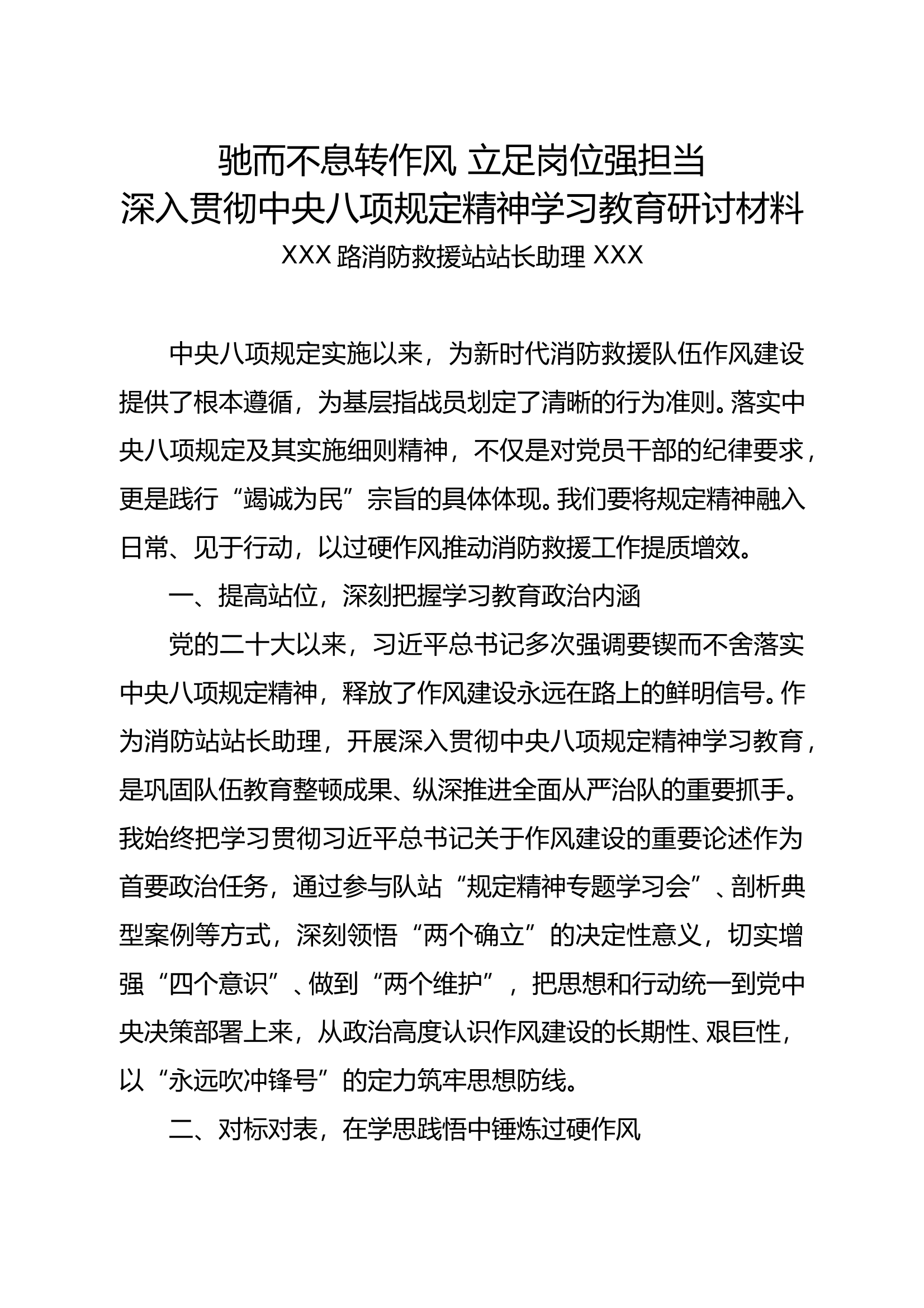 深入贯彻中央八项规定精神学习教育研讨材料(站长助理） 第1页