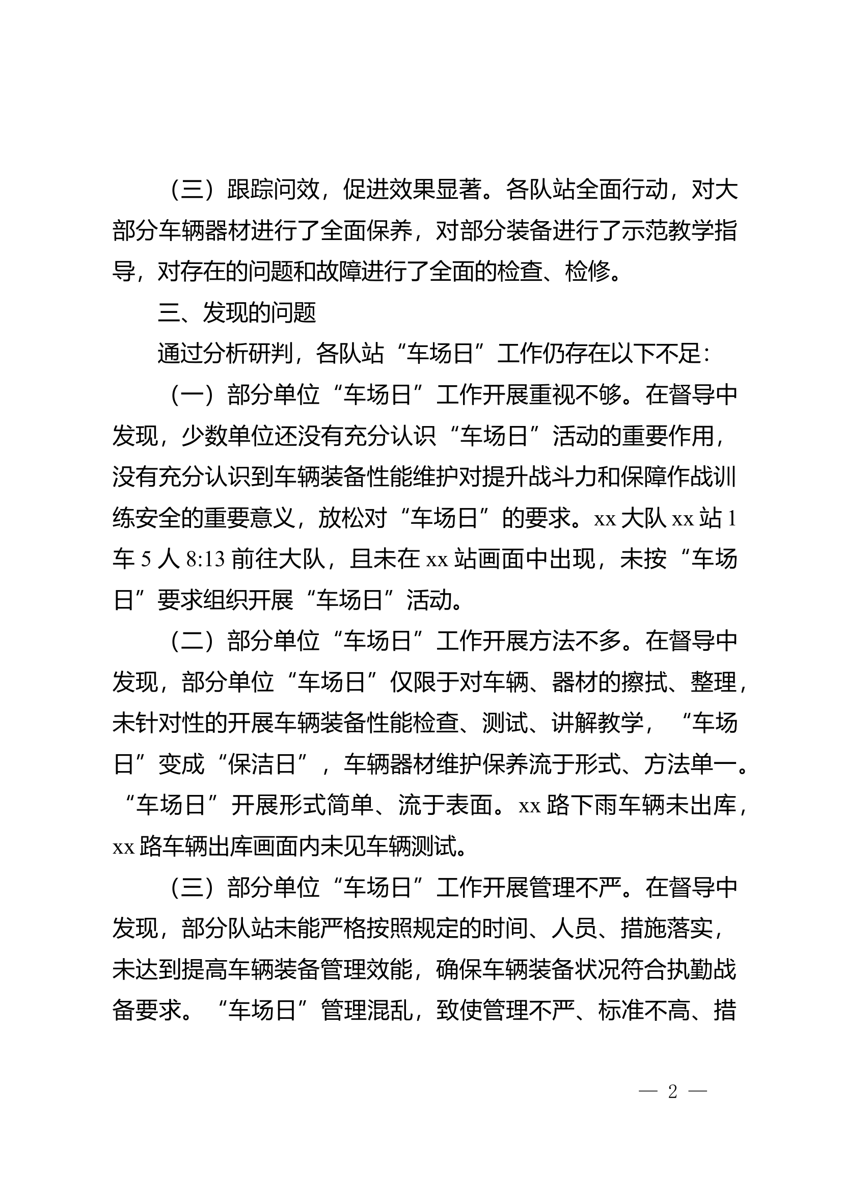 关于“车场日”督导工作情况的通报 第2页