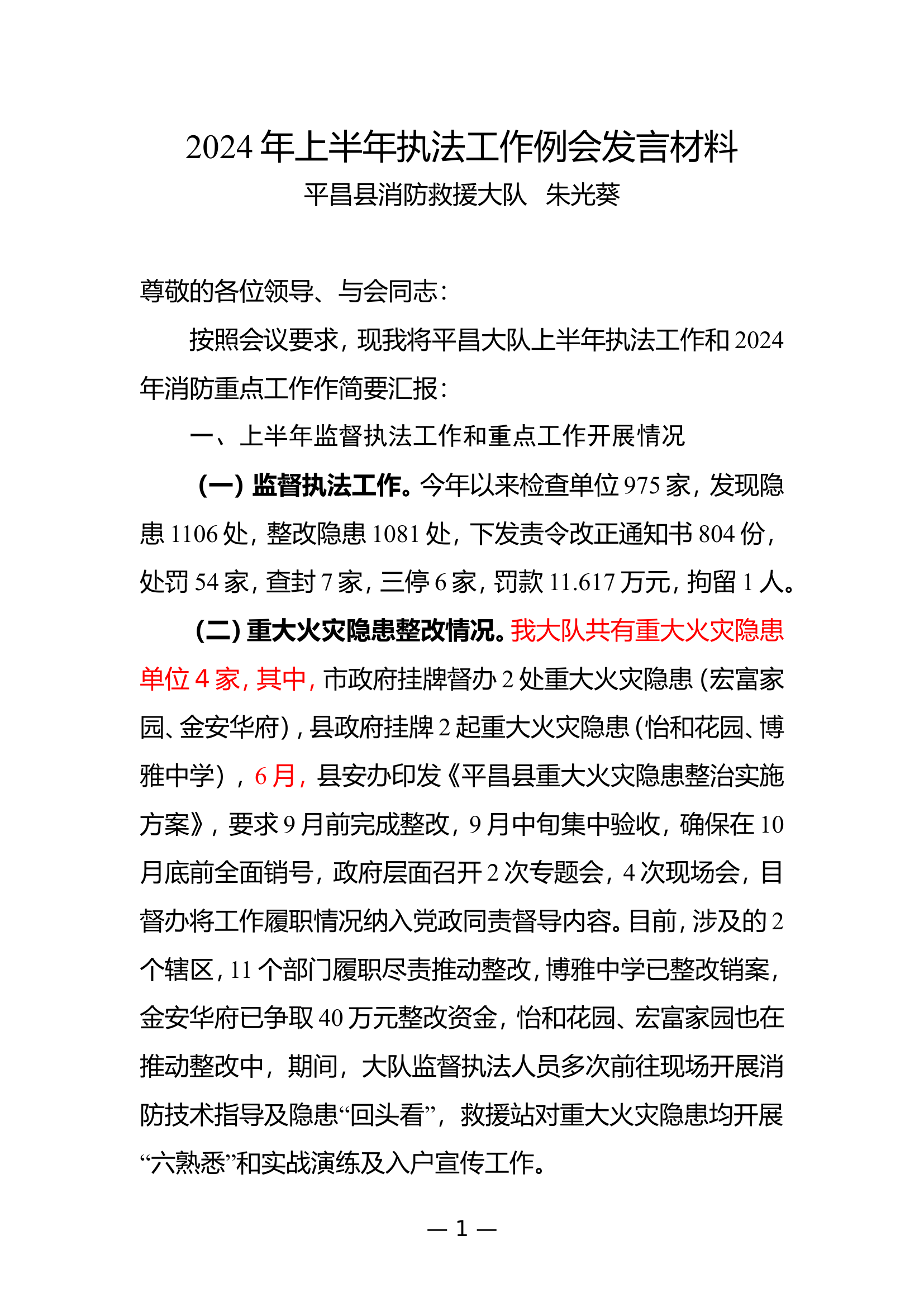 2024年上半年执法工作例会发言材料（草拟稿）.doc 第1页