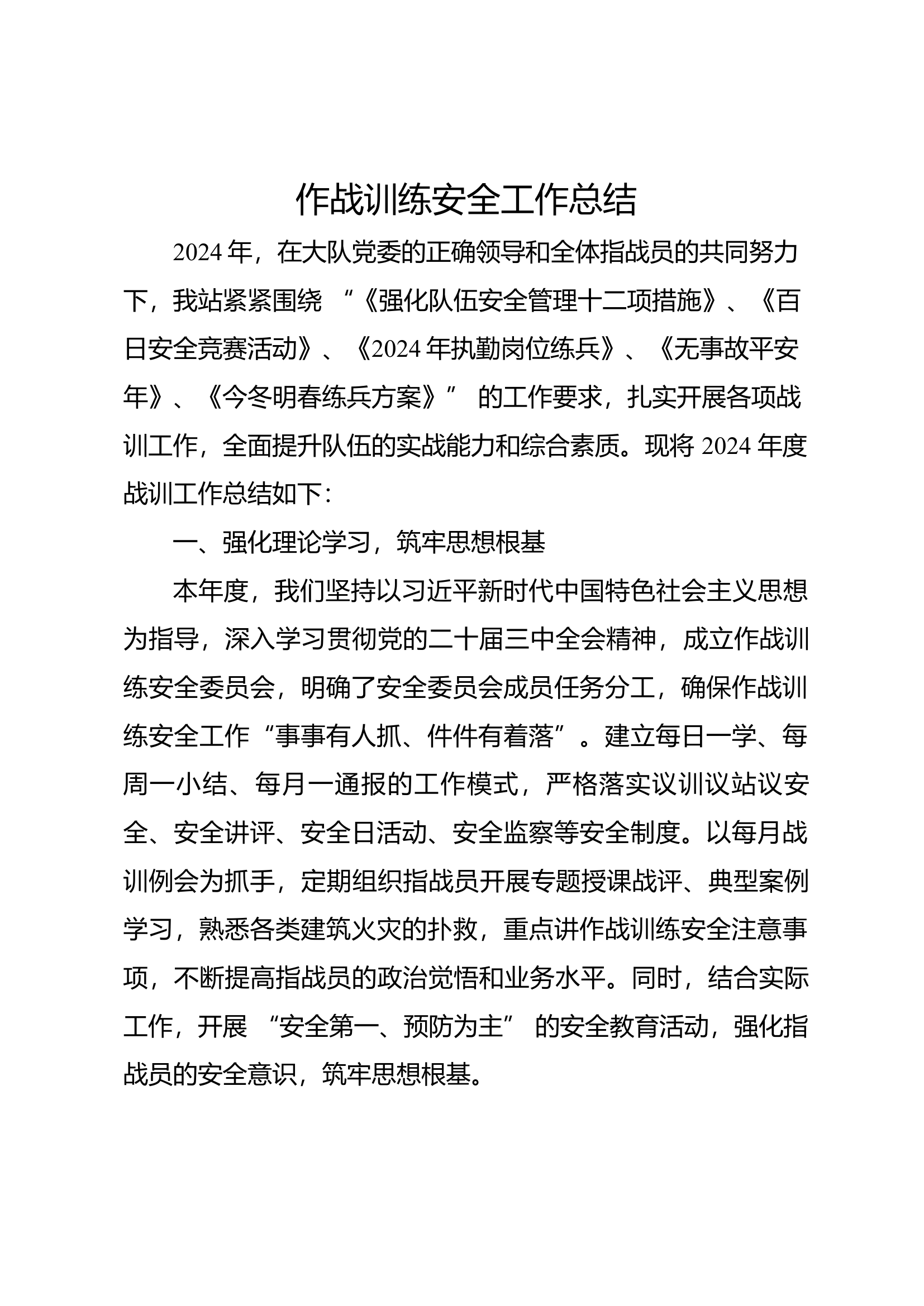 年度作战训练安全工作总结.docx 第1页